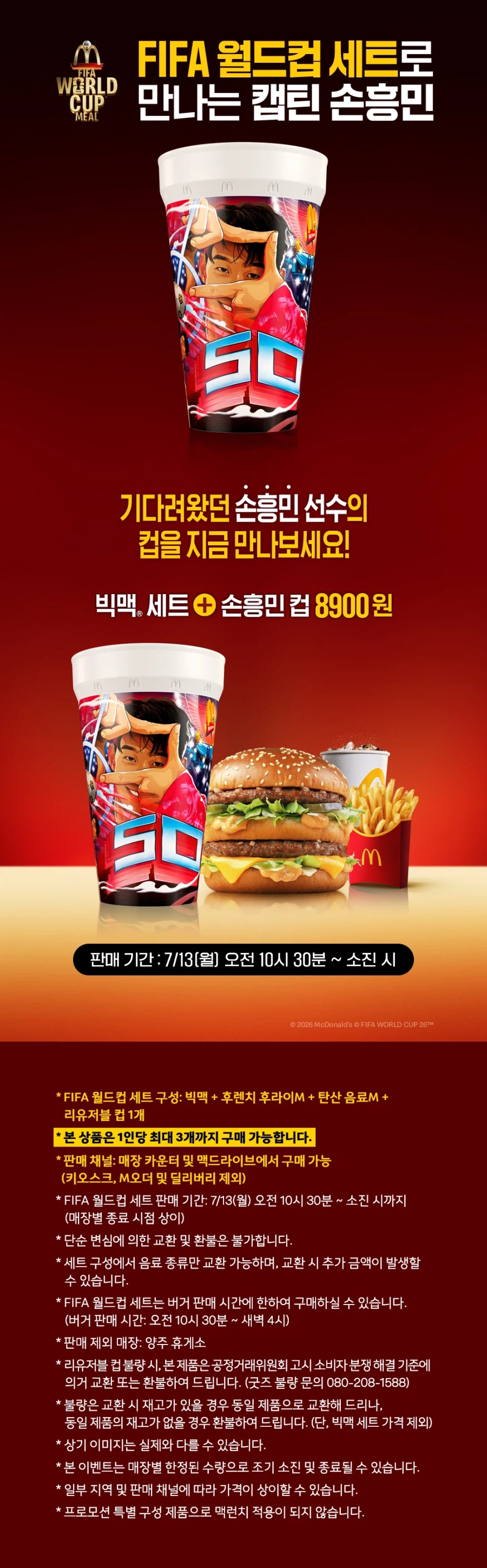 [맥도날드] 손흥민컵+빅맥세트 8900원 (7/13~)_1.webp