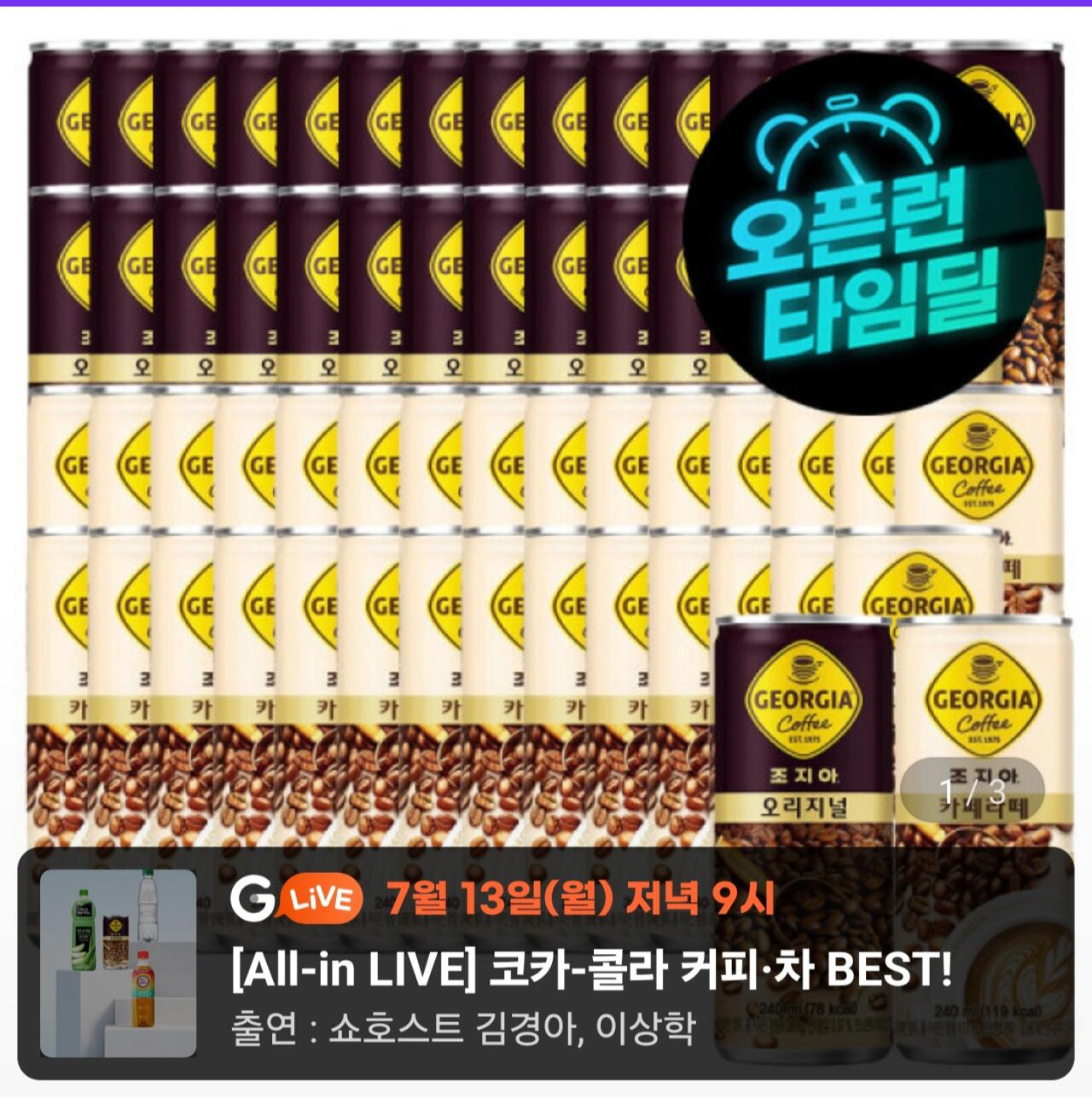 1000010693.jpg [지마켓] 조지아 오리지널+카페라테 240ml 60캔 (각 30캔) (24,600원) (무료)