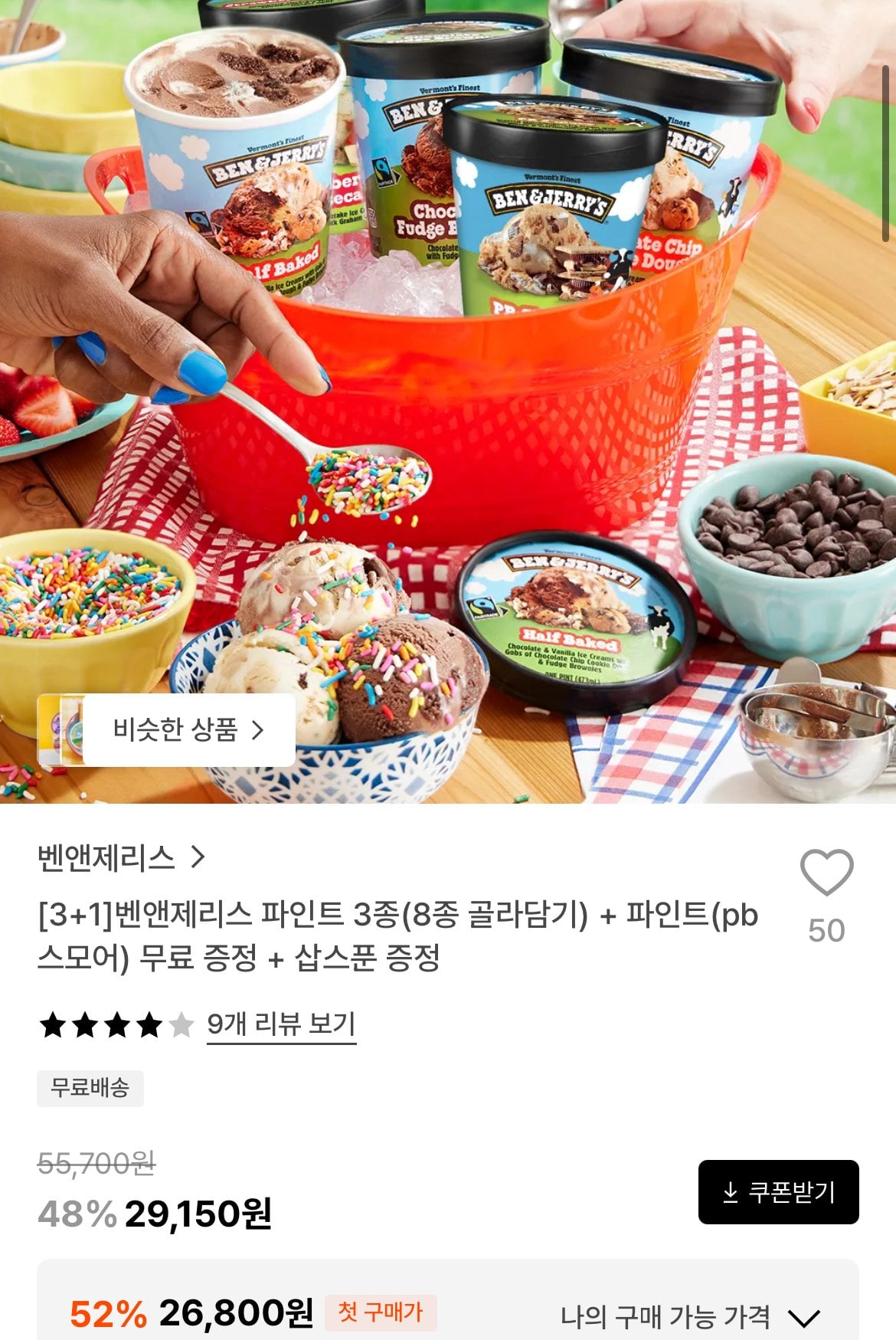 [29cm] [3+1]벤앤제리스 파인트 3종(8종 골라담기) + 파인트(pb스모어) 무료 증정 + 삽스푼 증정 (26,800원) (무료)