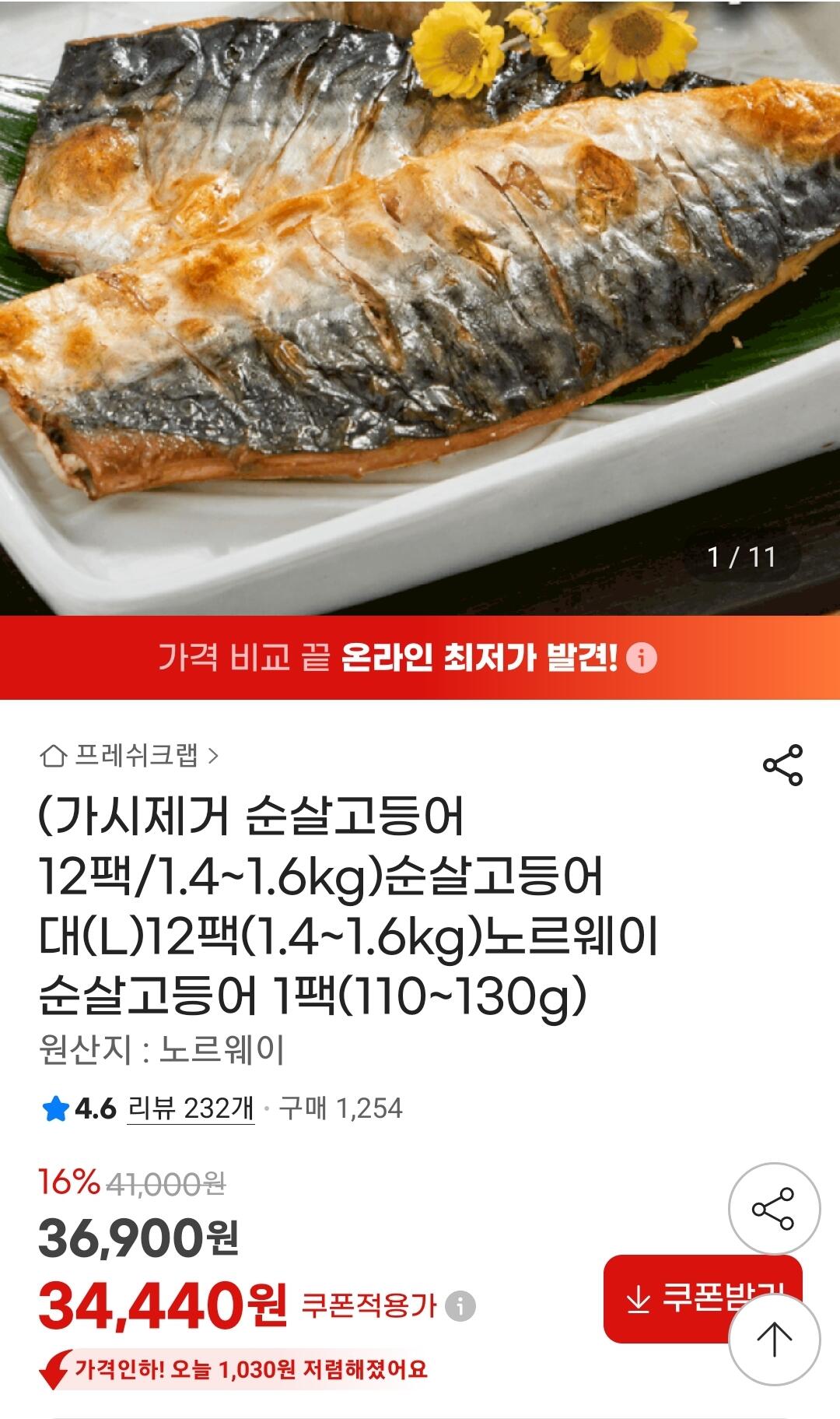 Screenshot_20260713_102236_G.jpg [지마켓] 가시제거 순살고등어 대(L) 12팩 1.4~1.6kg (34,440원) (무료)