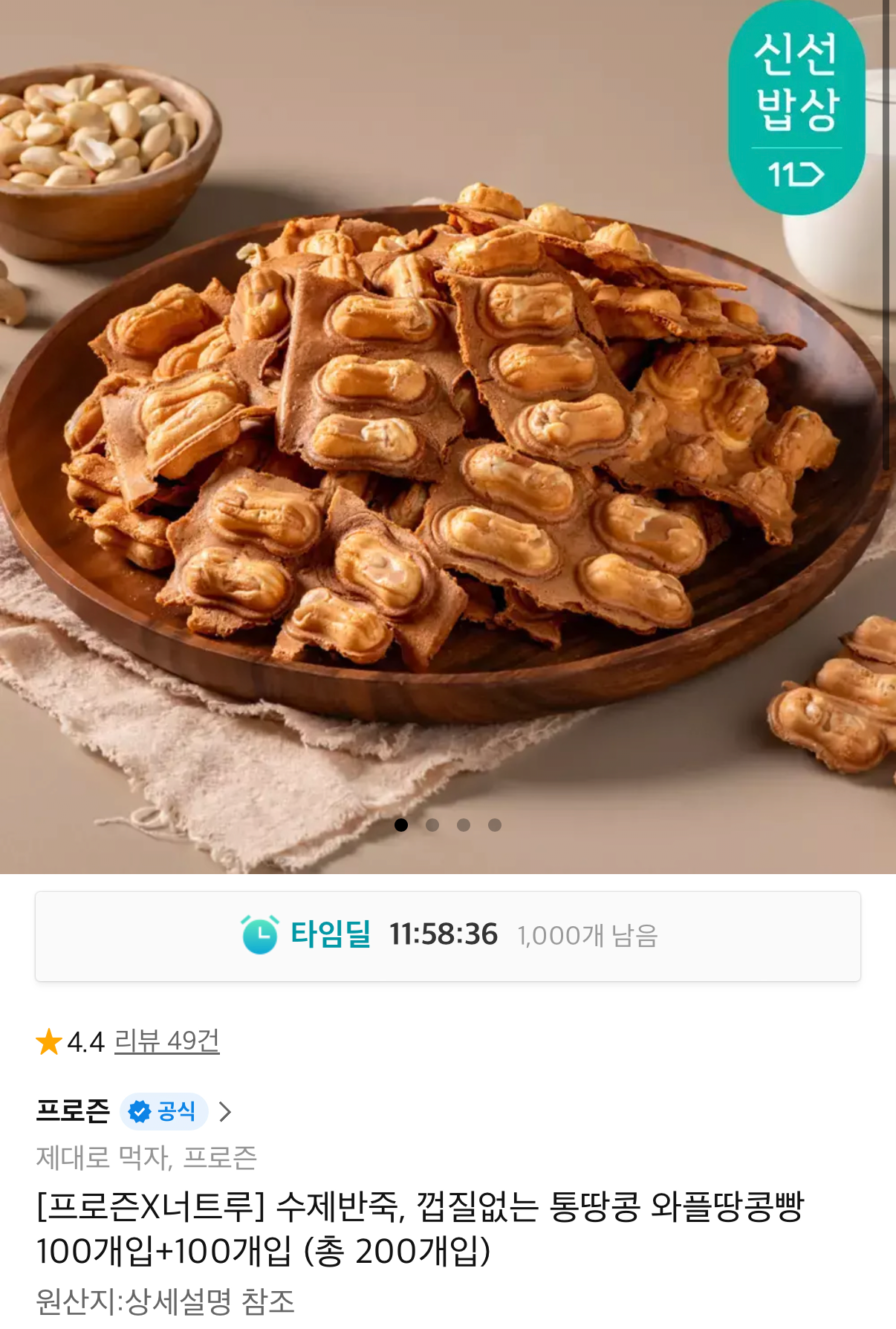 1411.png [11번가] 프로즌X너트루 통땅콩 와플땅콩빵 200개 (15,590원) (무료)