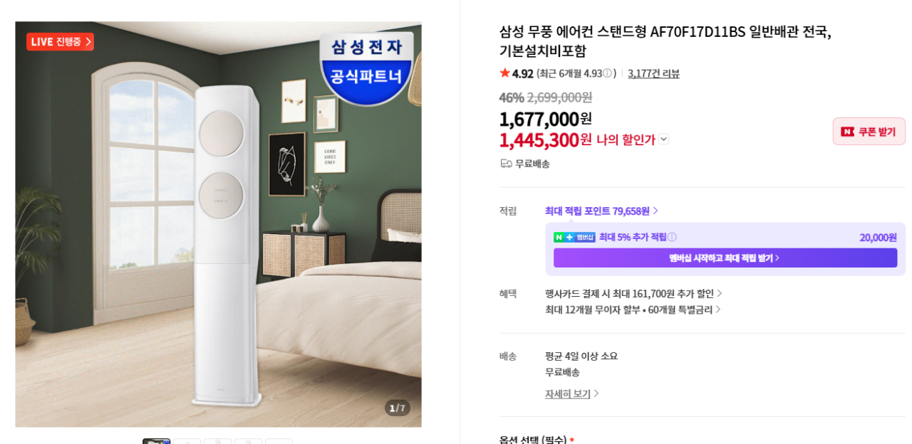 [네이버] 삼성 무풍 에어컨 스탠드형 AF70F17D11BS 일반배관 전국, 기본설치비포함 (1,444,300원) (무료)