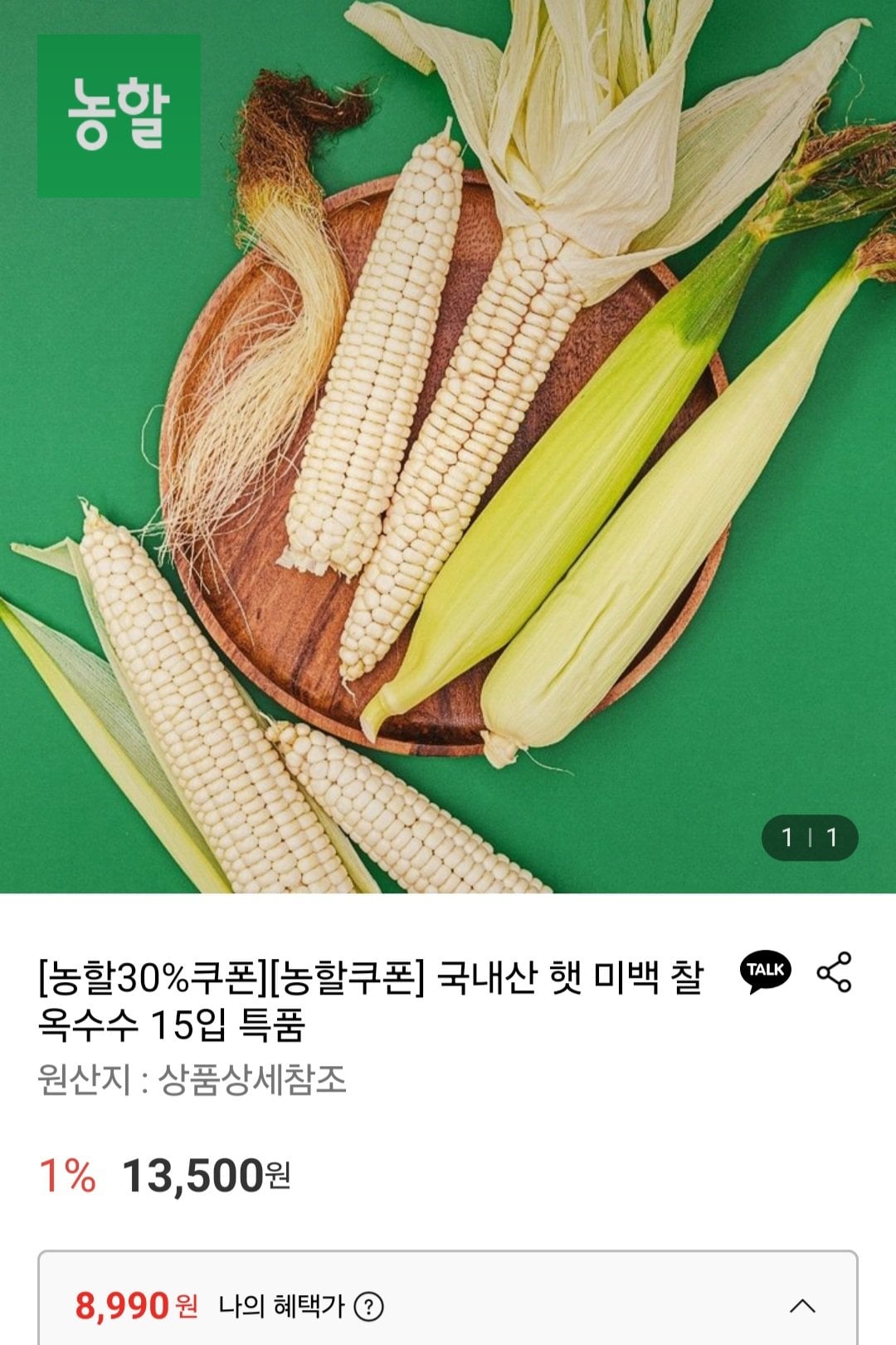[롯데온] 국내산 햇 미백 찰 옥수수 15입 특품 (8,990원) (무료)