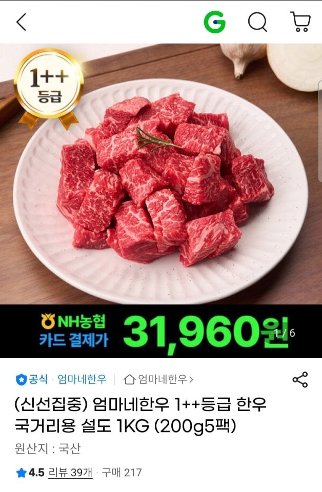 [지마켓] 1++등급 한우 국거리용 설도 1kg (200g5팩) (농카31,740원) (무료)