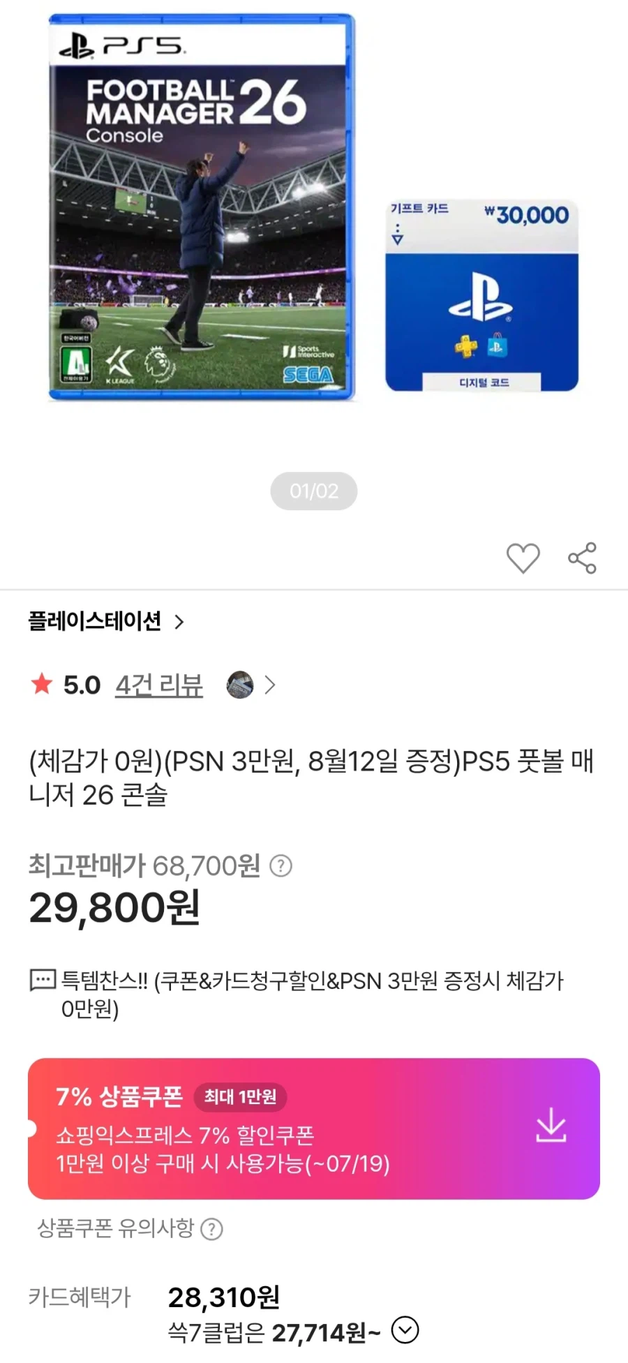 [SSG] PS5 풋볼매니저26 콘솔 + PSN 3만원 (29,800원/무료)_1.webp