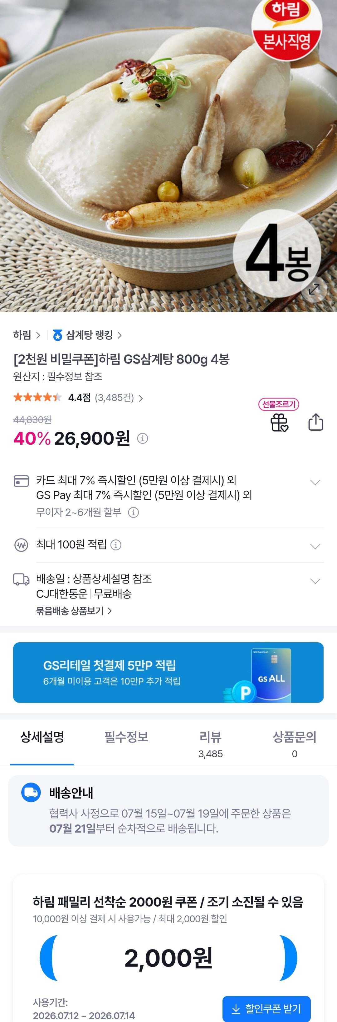 [GS샵] 하림 GS삼계탕 800g 4봉 (24,900원) (무료)