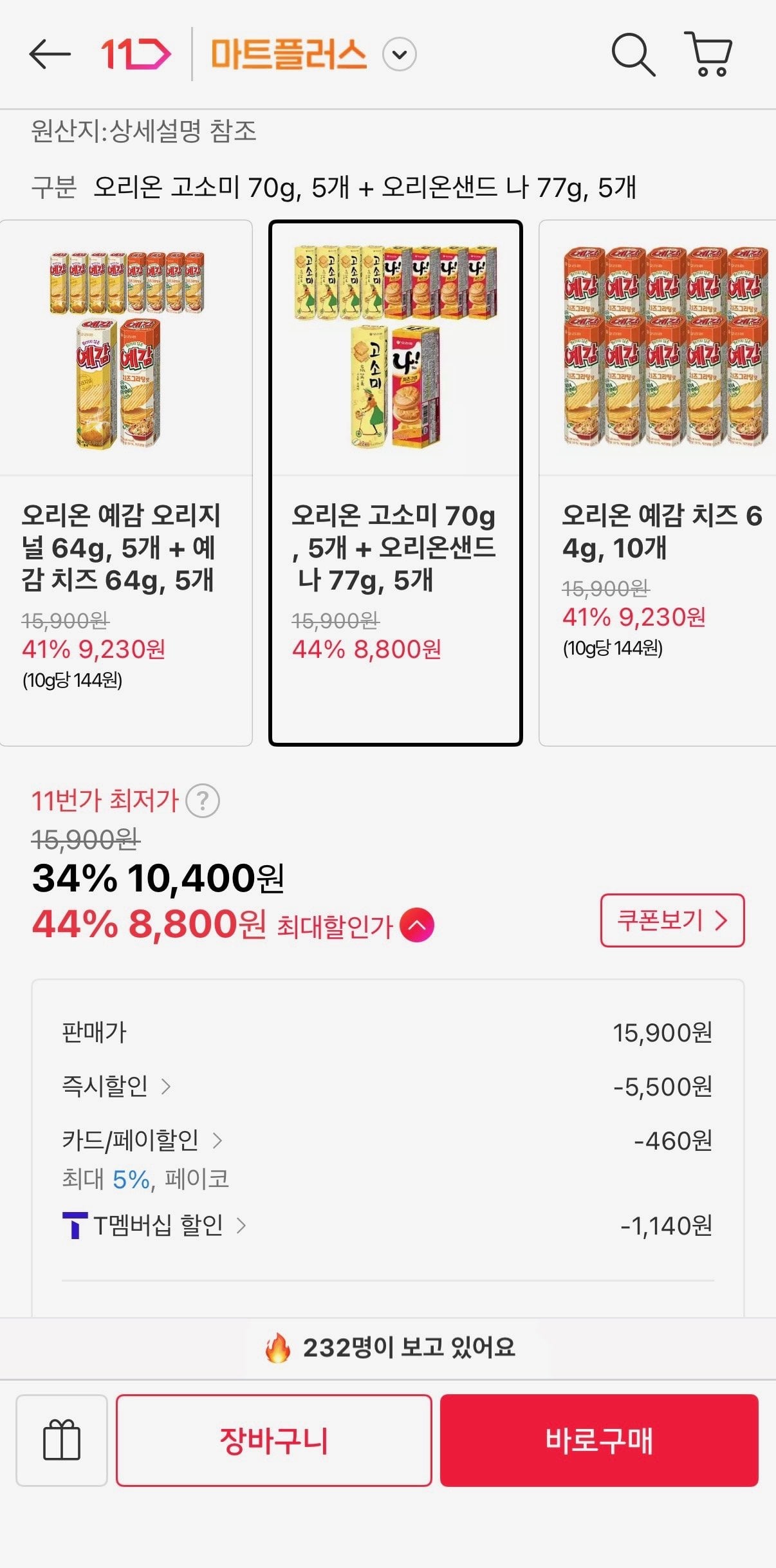[11번가] 오리온 고소미 70g, 5개 + 오리온샌드 나 77g, 5개 (티멤8,800원) (무료)