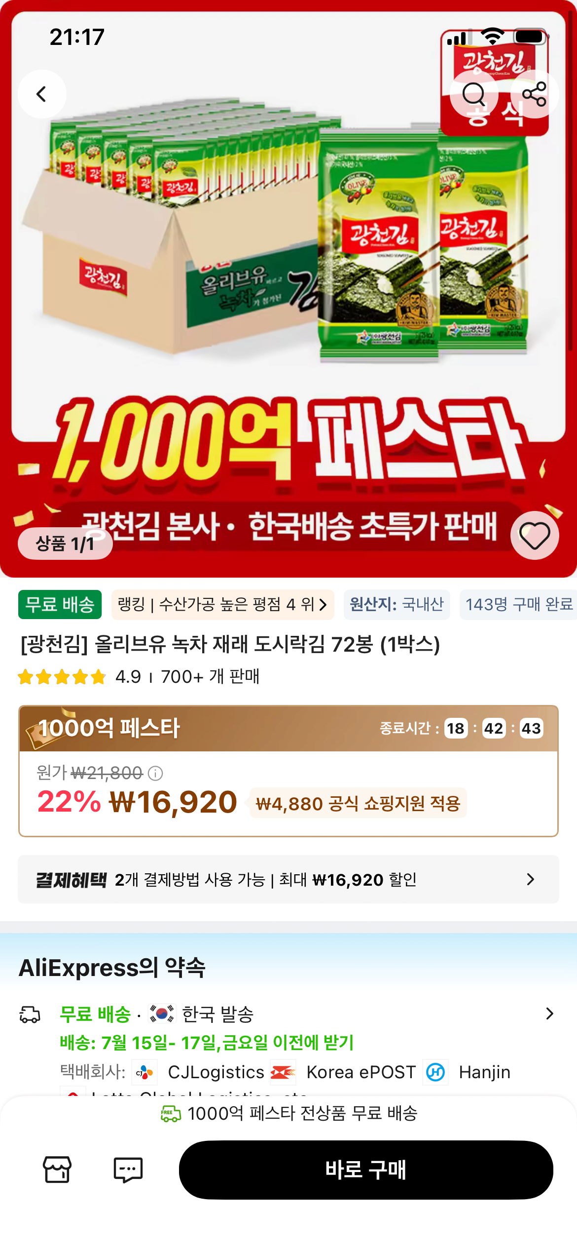 IMG_6689.png [알리] 광천김 올리브 녹차 재래 도시락김 72봉 (16,920원) (무료)