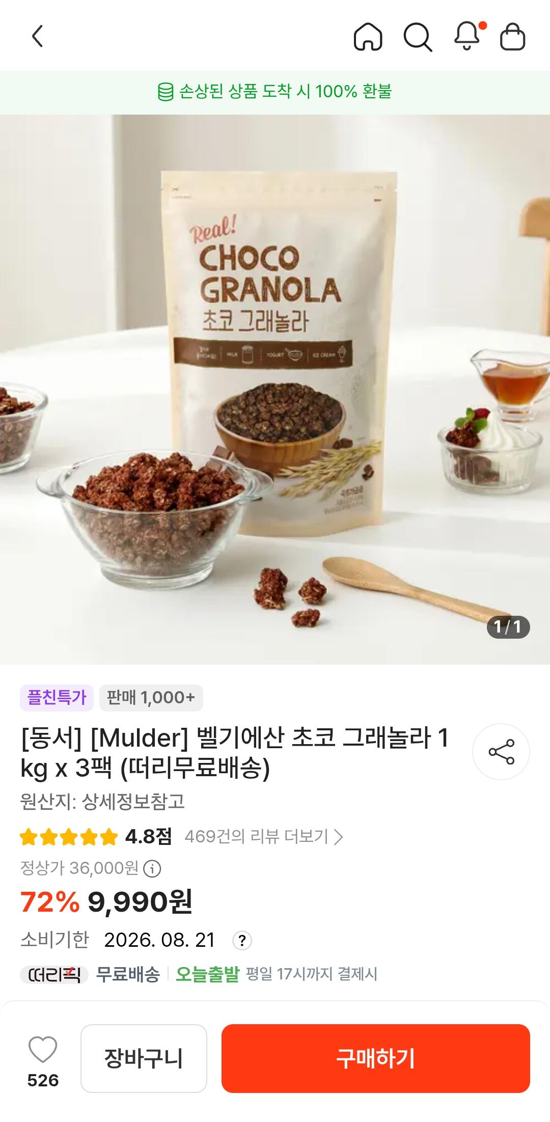 [떠리몰] [임박식품] 벨기에산 초코 그래놀라 1kg x 3팩 (9,990원) (무료)