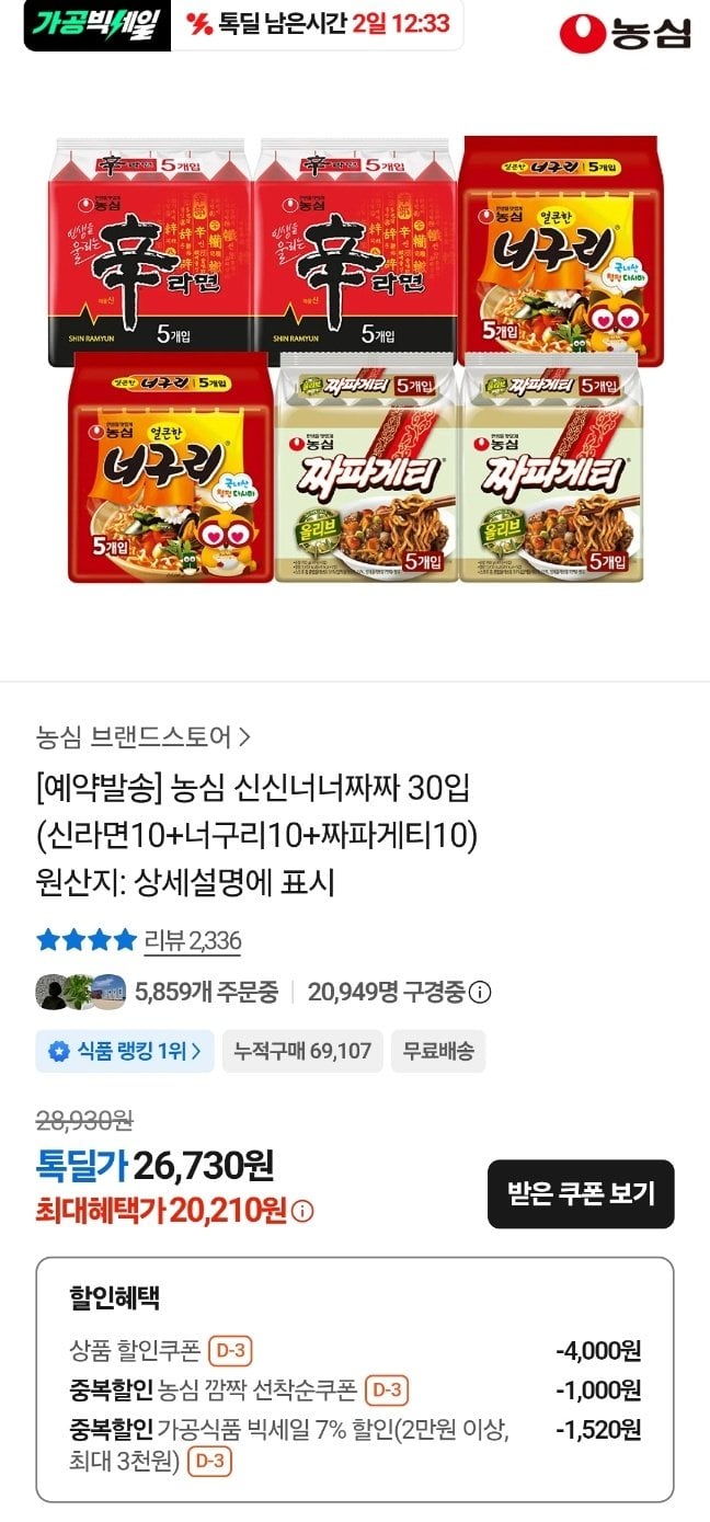 1783996215541.jpg [카카오톡] 농심 신신너너짜짜 30입 (신라면10+너구리10+짜파게티10) (20,210원) (무료배송)