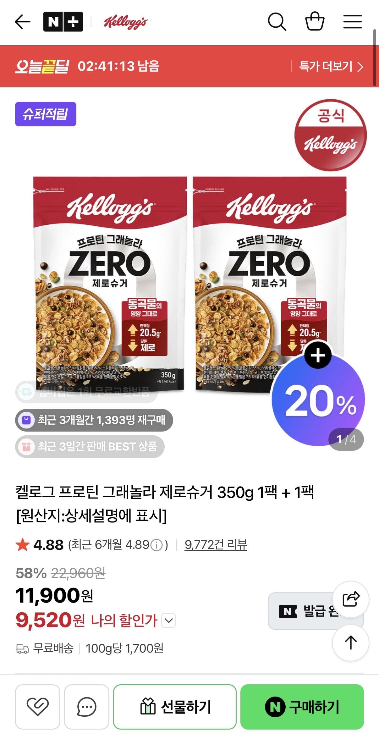 IMG_0616.jpeg [네이버] 켈로그 프로틴 그래놀라 제로슈거 350g 1팩 + 1팩 (+저당그래놀라 120g) (9,520원) (무료)