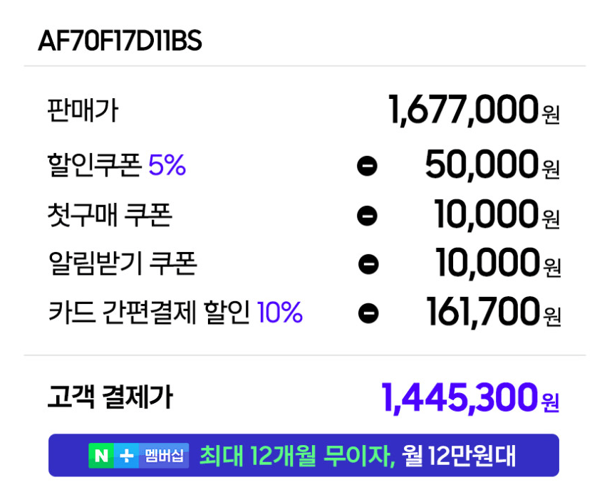 [네이버] 삼성 무풍 에어컨 스탠드형 AF70F17D11BS 일반배관 전국, 기본설치비포함 (1,444,300원) (무료)