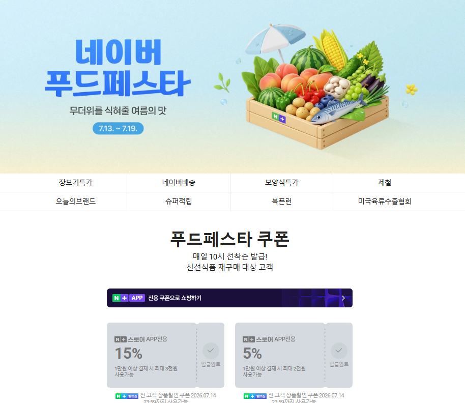 image.png [네이버] 네이버푸드페스타 (신선식품 재구매 대상 고객) (0원) (0원)