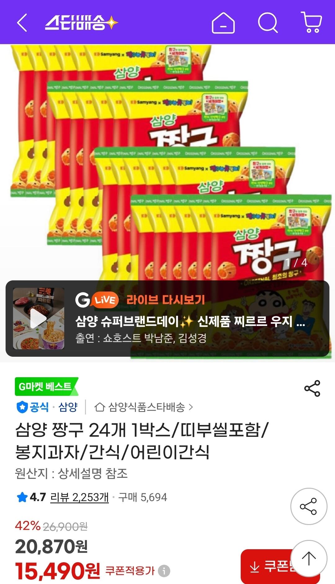 1784022231478.jpg [G Market] 1 hộp 24 Samyang Crayon Shin-chan (15.490 won) (miễn phí)