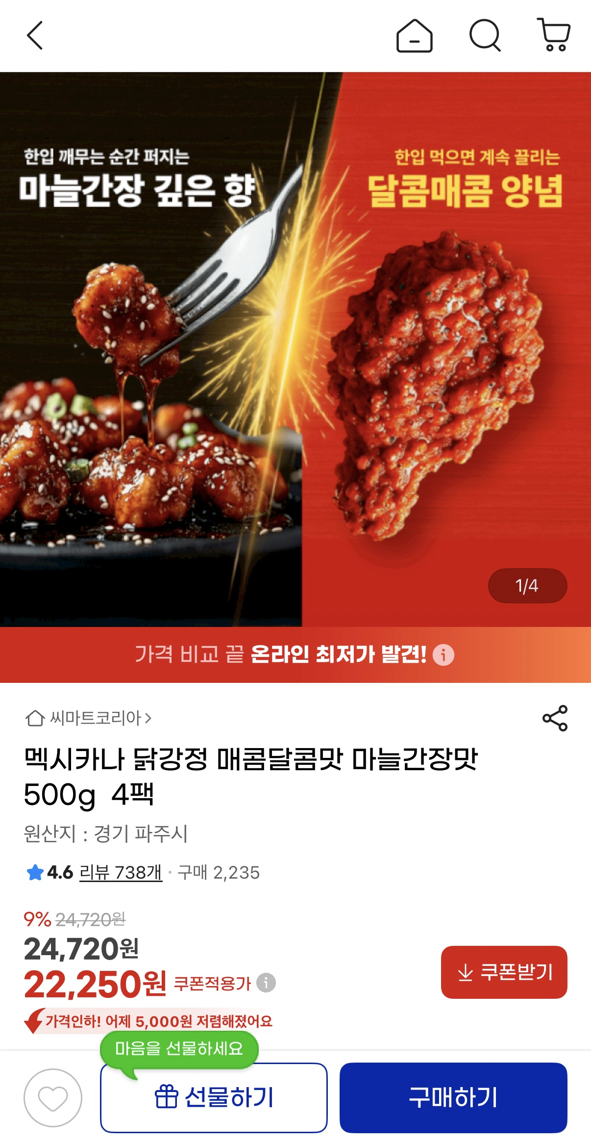 image.png [지마켓] 멕시카나 닭강정 매콤달콤맛 마늘간장맛 500g 4팩 (22,250원) (무료)