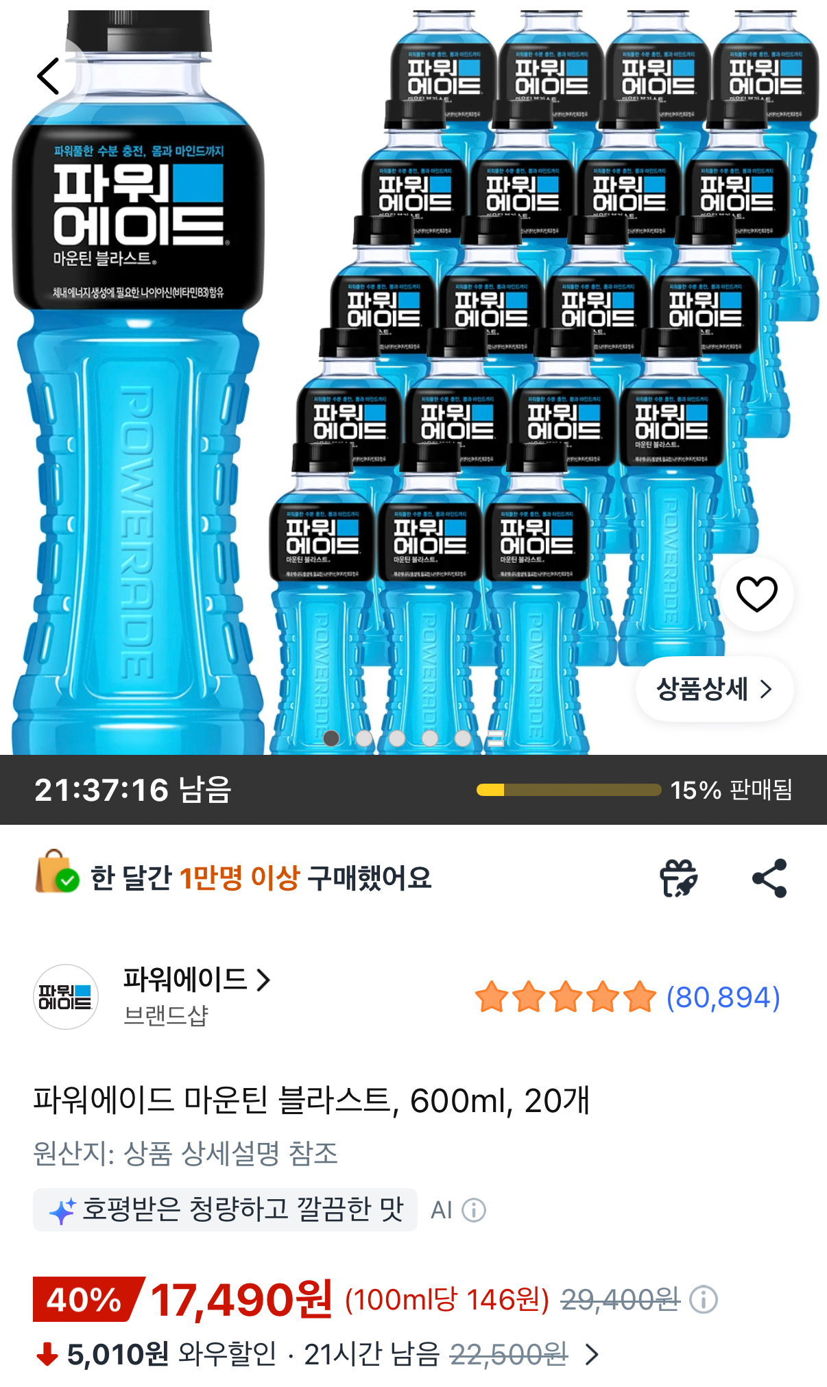 1000001583.png [쿠팡] 파워에이드 마운틴 블라스트 600ml 20개 (17,490원) (무료)