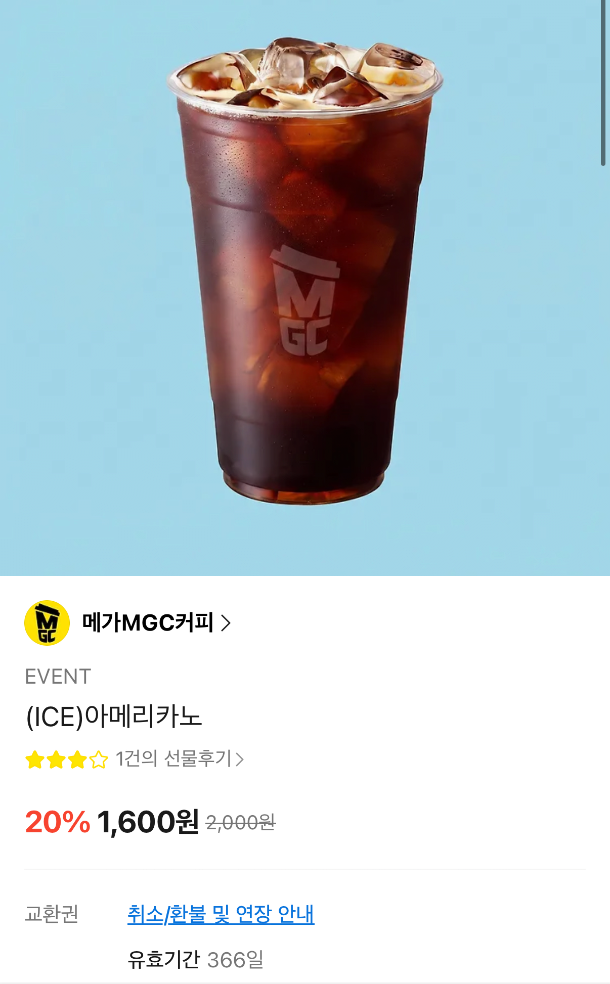1783989828522.png [카카오선물하기] 메가커피 아이스 아메리카노 (1,600원) (무료)