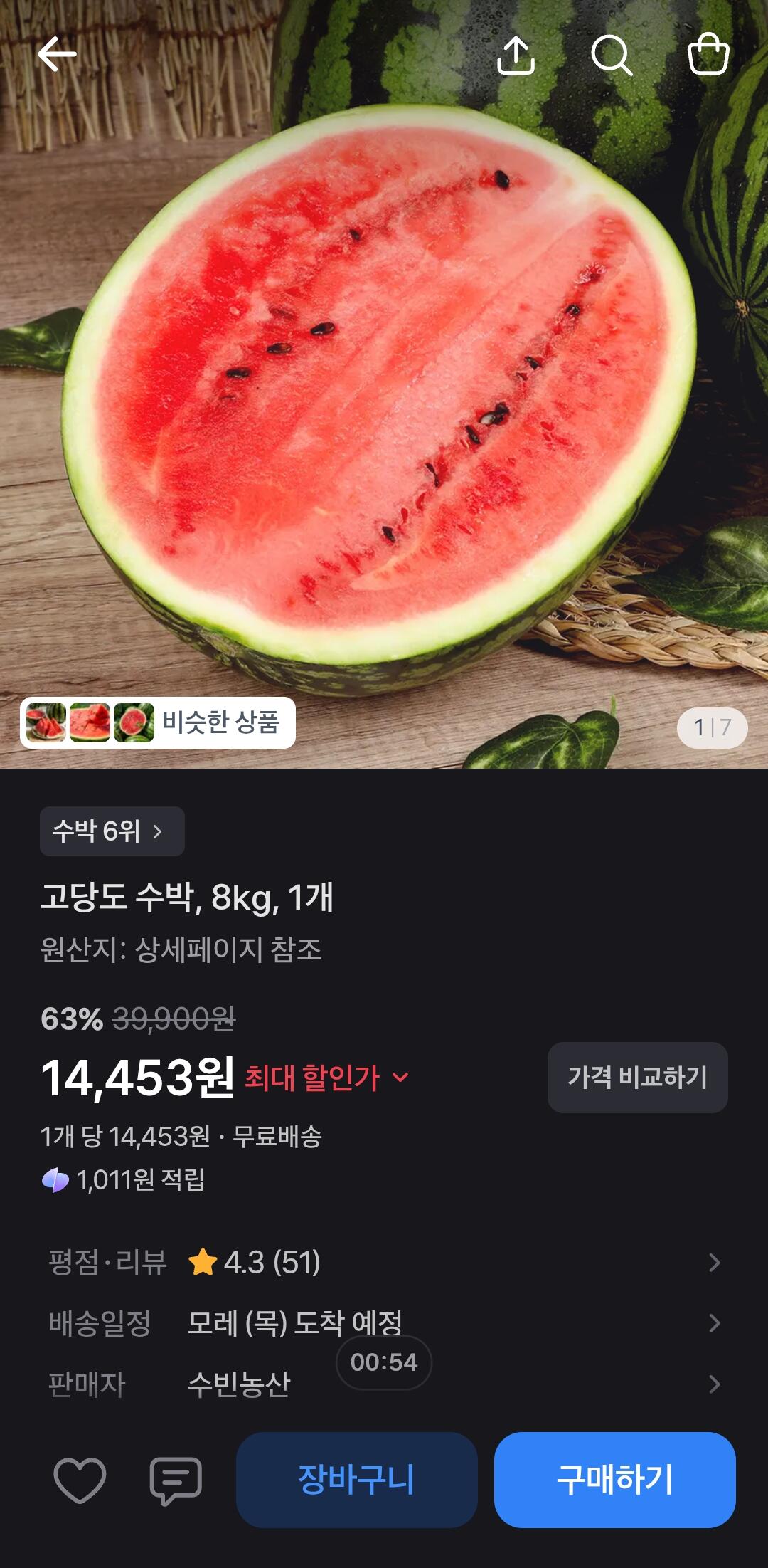 [토스어플] 고당도 수박, 8kg, 1개 (14,453원) (무료배송)