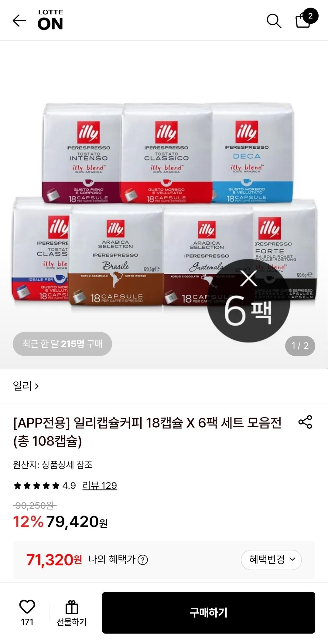 1783995850991-1.jpg [롯데온] 일리캡슐커피 18캡슐 X 6팩 세트 모음전 (총 108캡슐) (토스) (69,537원) (무배)