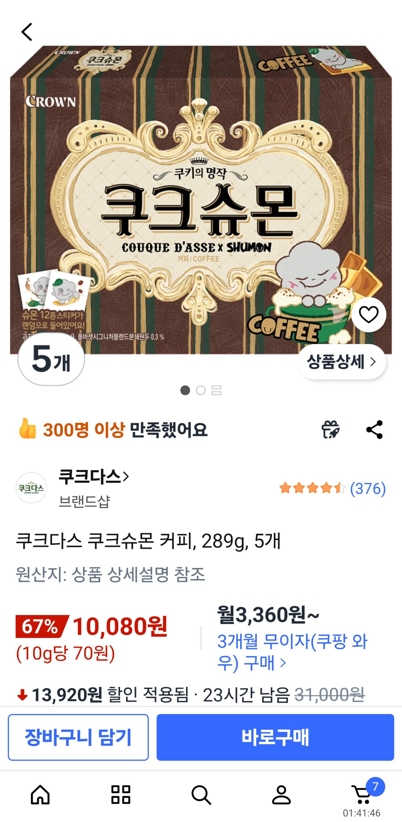 1000020194.jpg [쿠팡] 쿠크다스 쿠크슈몬 커피, 289g, 5개 (10,080원) (무료)
