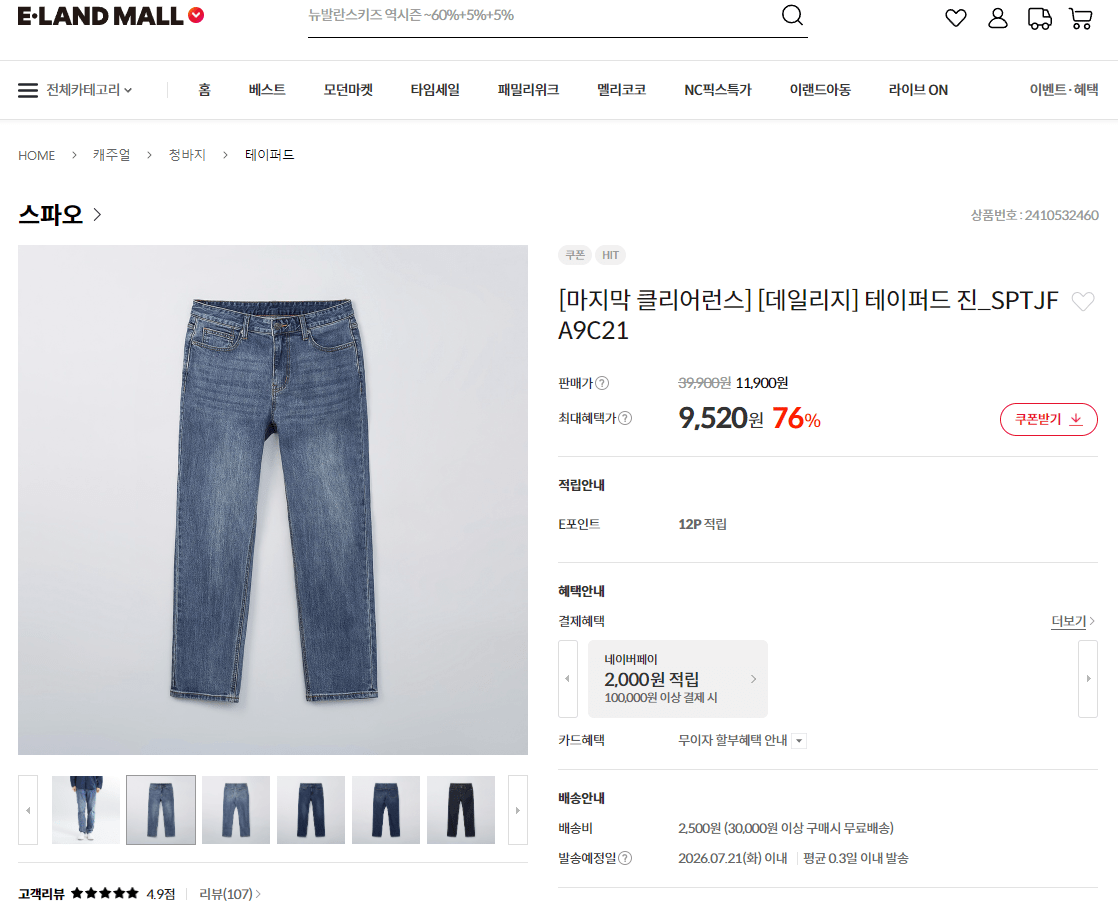 image.png [이랜드] 테이버드핏 청바지 (9,520원) (2,500(3만이상무)