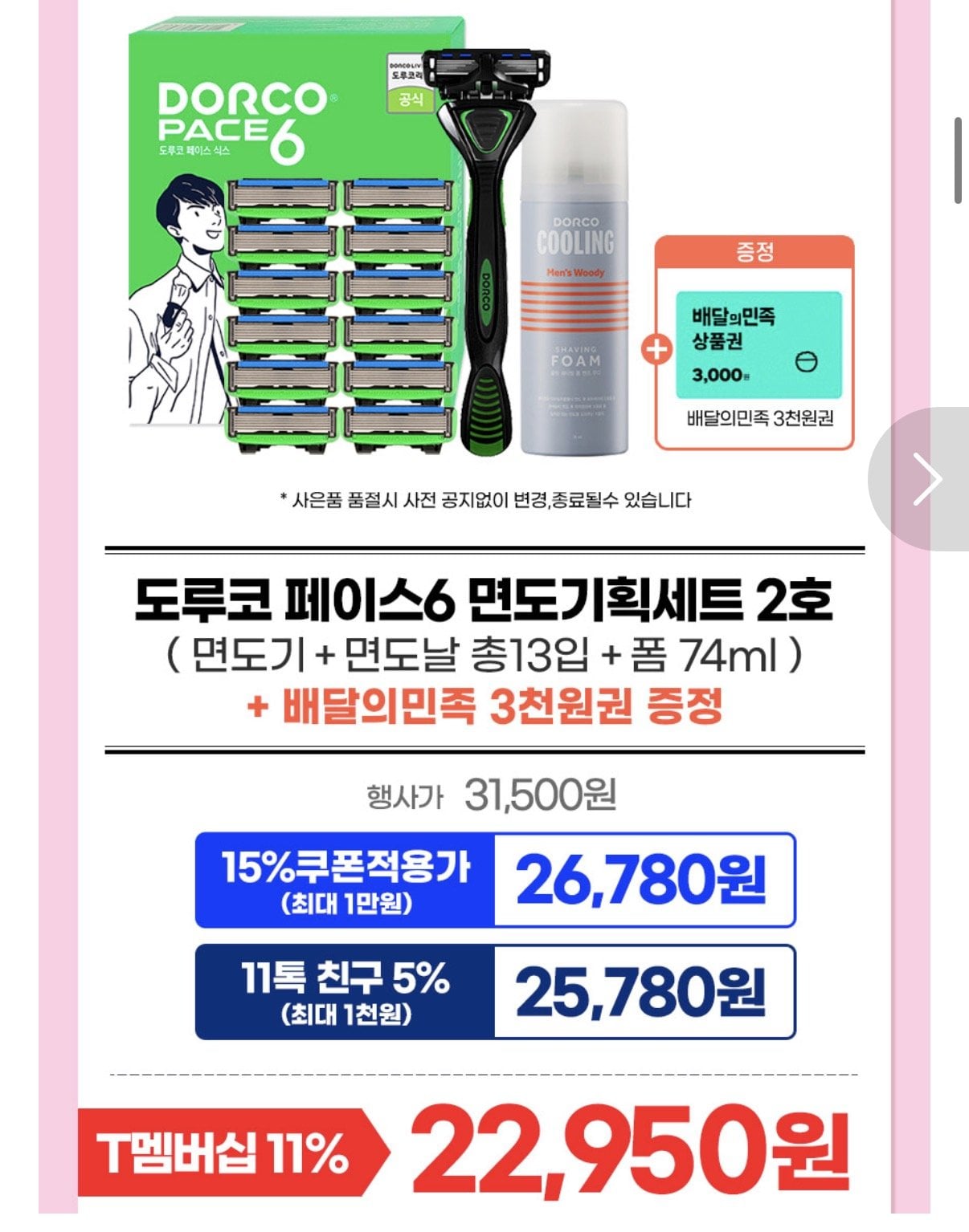 [11번가] 도루코 페이스6 면도기 풀세트 2호+배민3천원 (티멤22,950) (무료)