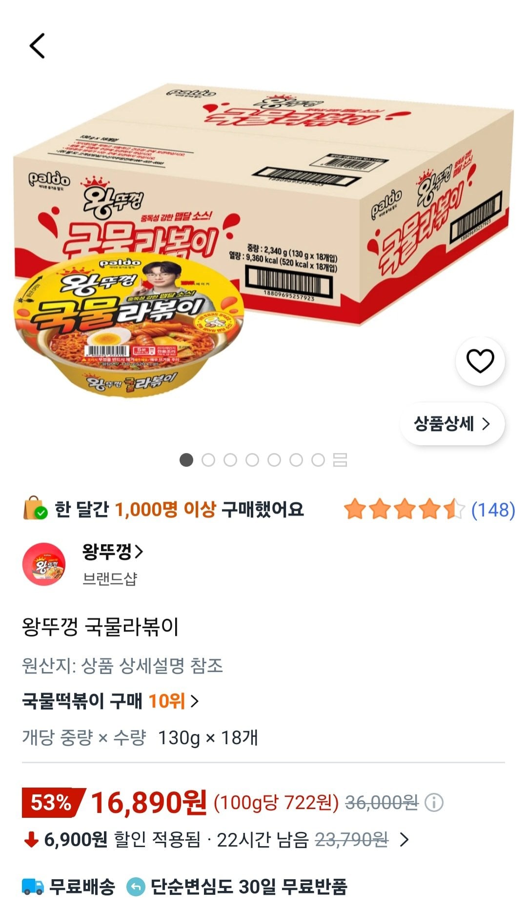 [쿠팡] 왕뚜껑 국물라볶이 130g 18개 (16,890원) (무료)