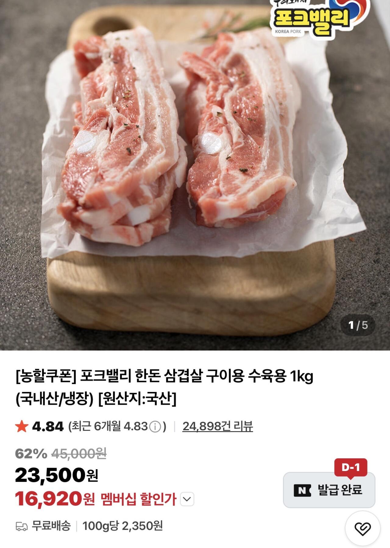 IMG_8185.jpeg [네이버] 포크밸리 한돈 삼겹살 (16,920원) (-)