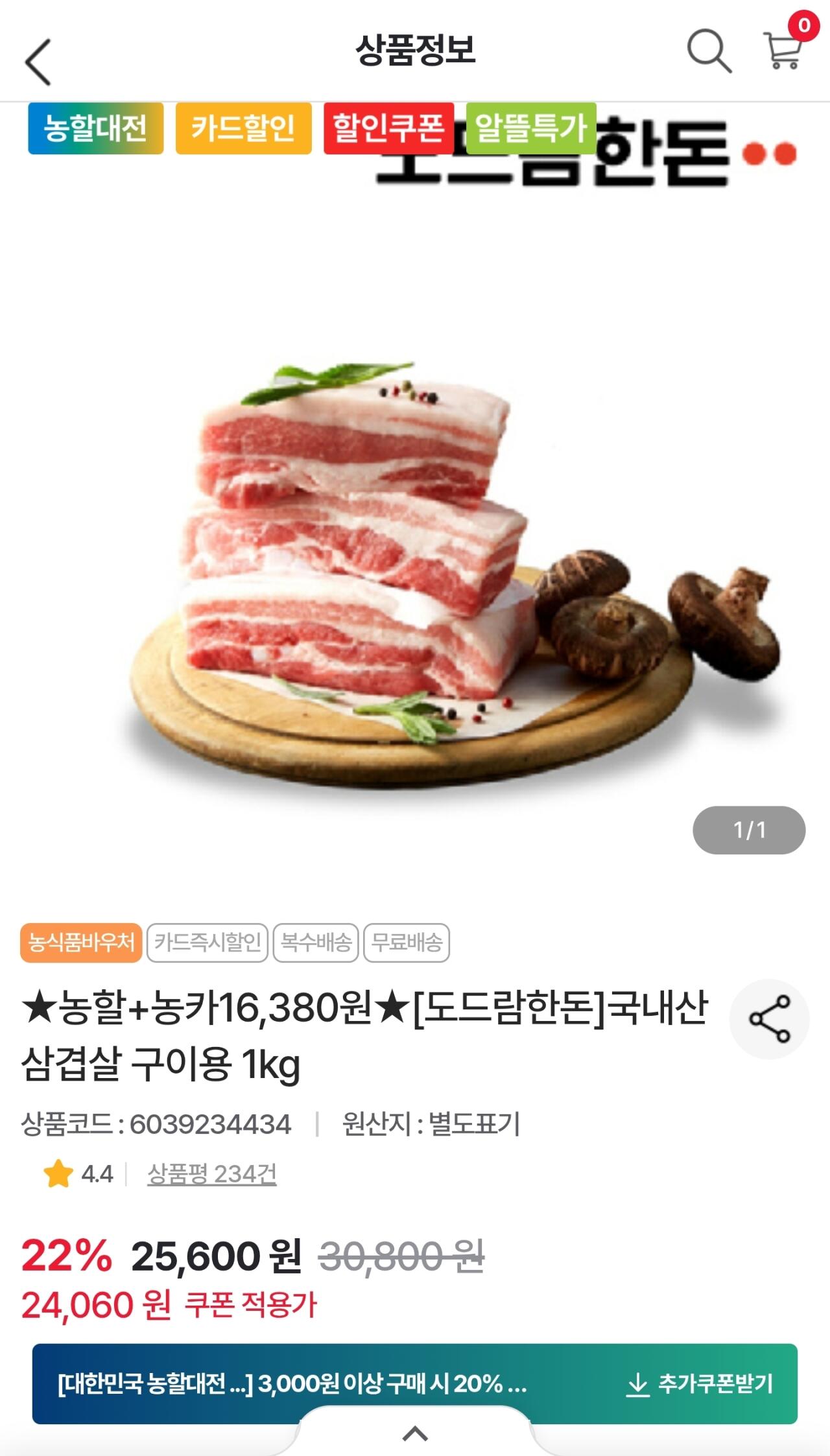 19456.jpg [농협몰] 도드람 국내산 삼겹살 구이용 1kg (농협16,380원) (무료)