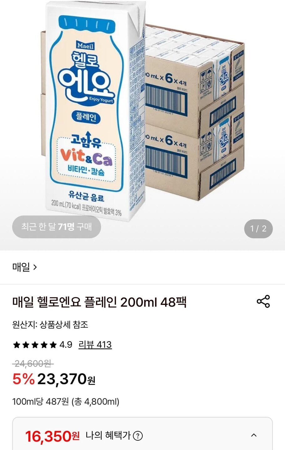 IMG_0074.jpg [롯데온] 매일 헬로엔요 플레인 200ml 48팩 (16,350원) (무료)