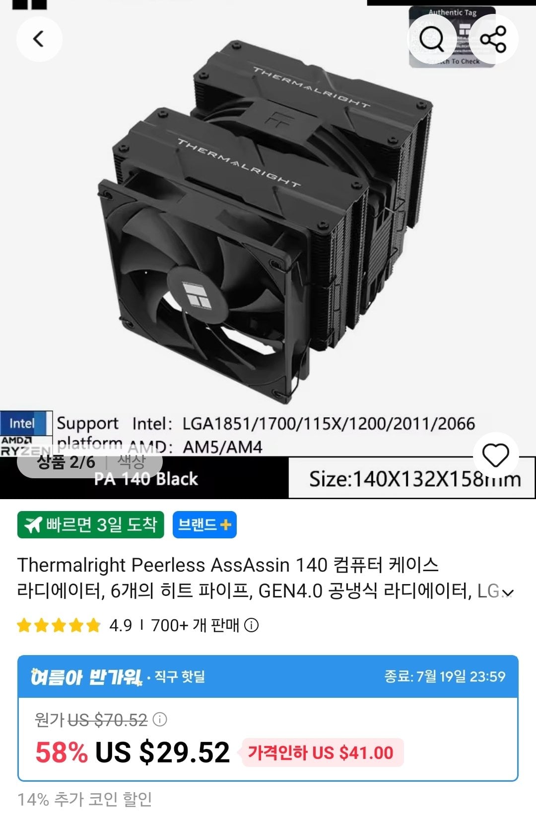 Screenshot_20260714_142805_AliExpress.jpg [알리] 코인딜) 써멀라이트 CPU쿨러 PA120SE V2, PA140SE ($17.22~) (무료)