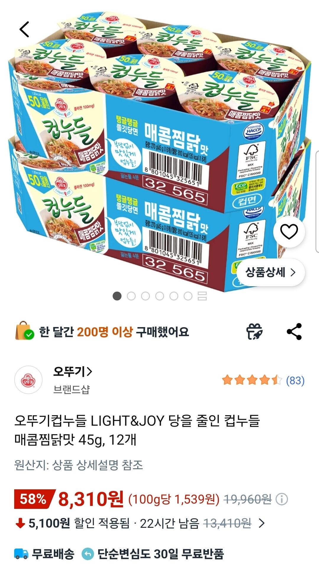 1000007652.jpg [쿠팡] 오뚜기컵누들 LIGHT&JOY 당을 줄인 컵누들 매콤찜닭맛 45g, 12개 (8,310원) (와우무료)