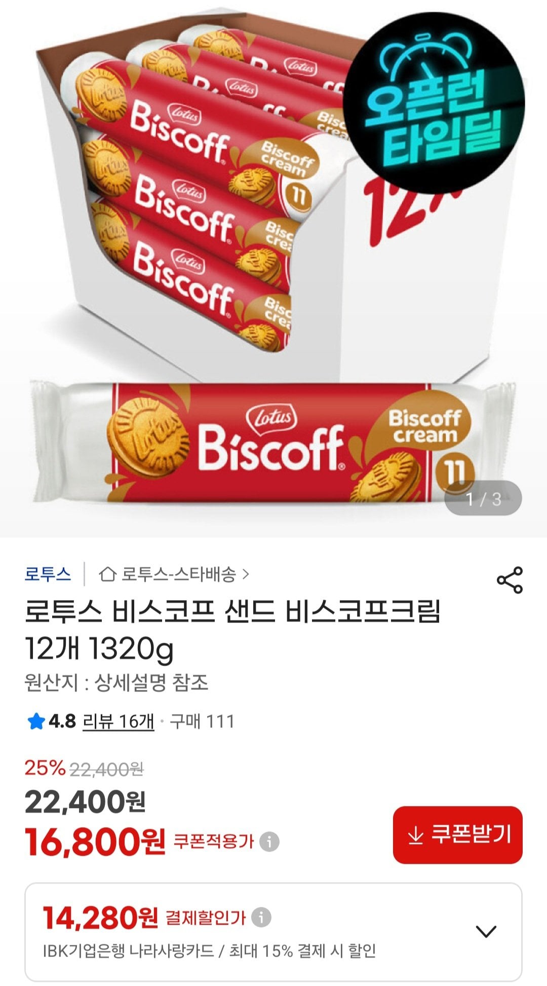 [지마켓] 로투스 비스코프 샌드 비스코프크림 12개 1320g (16,800원) (무료)