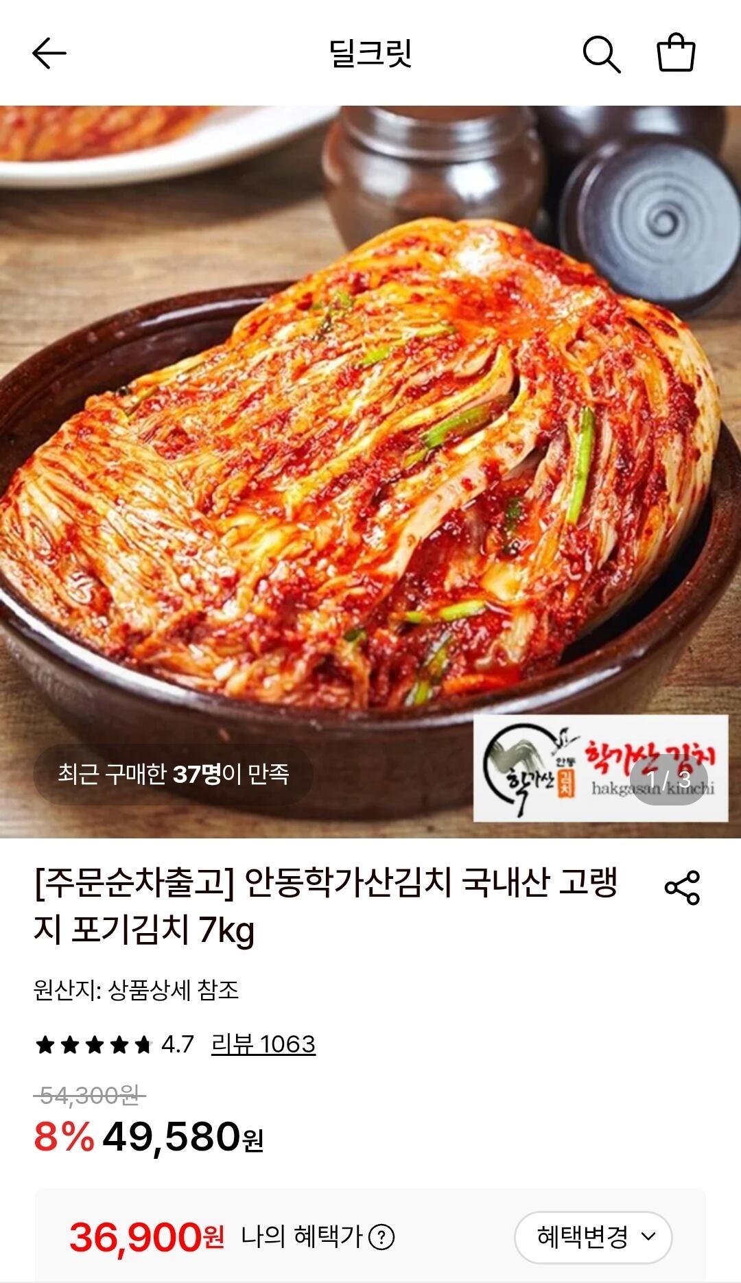 1783990987982.jpg [롯데온] 국내산 고랭지 안동학가산김치 포기김치 7kg (36,900원) (무료)