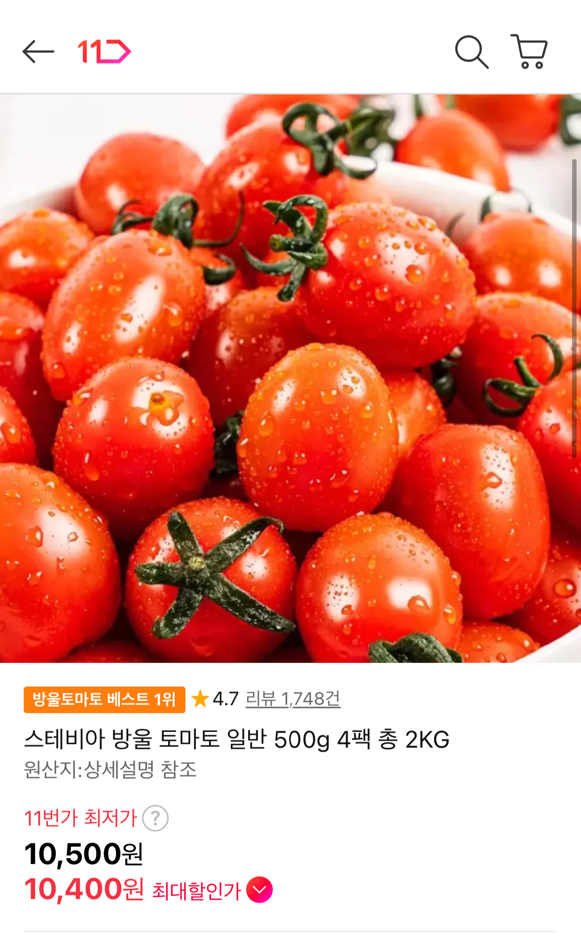 1000104024.png [11번가] 스테비아 방울토마토 2kg (10,400원) (무료)