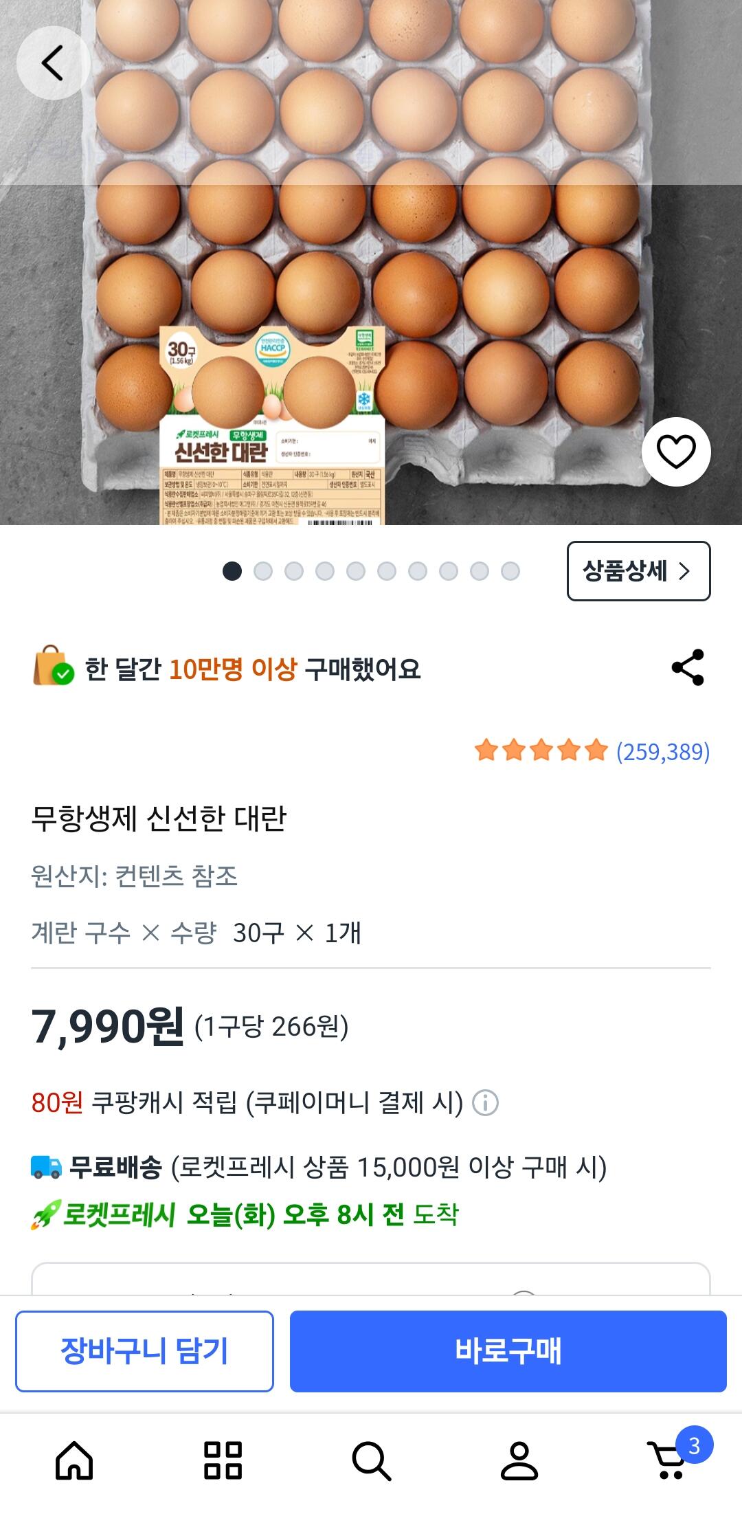 [쿠팡프레쉬] 무항생제 신선한 대란 30구 (7,990원) (무려)