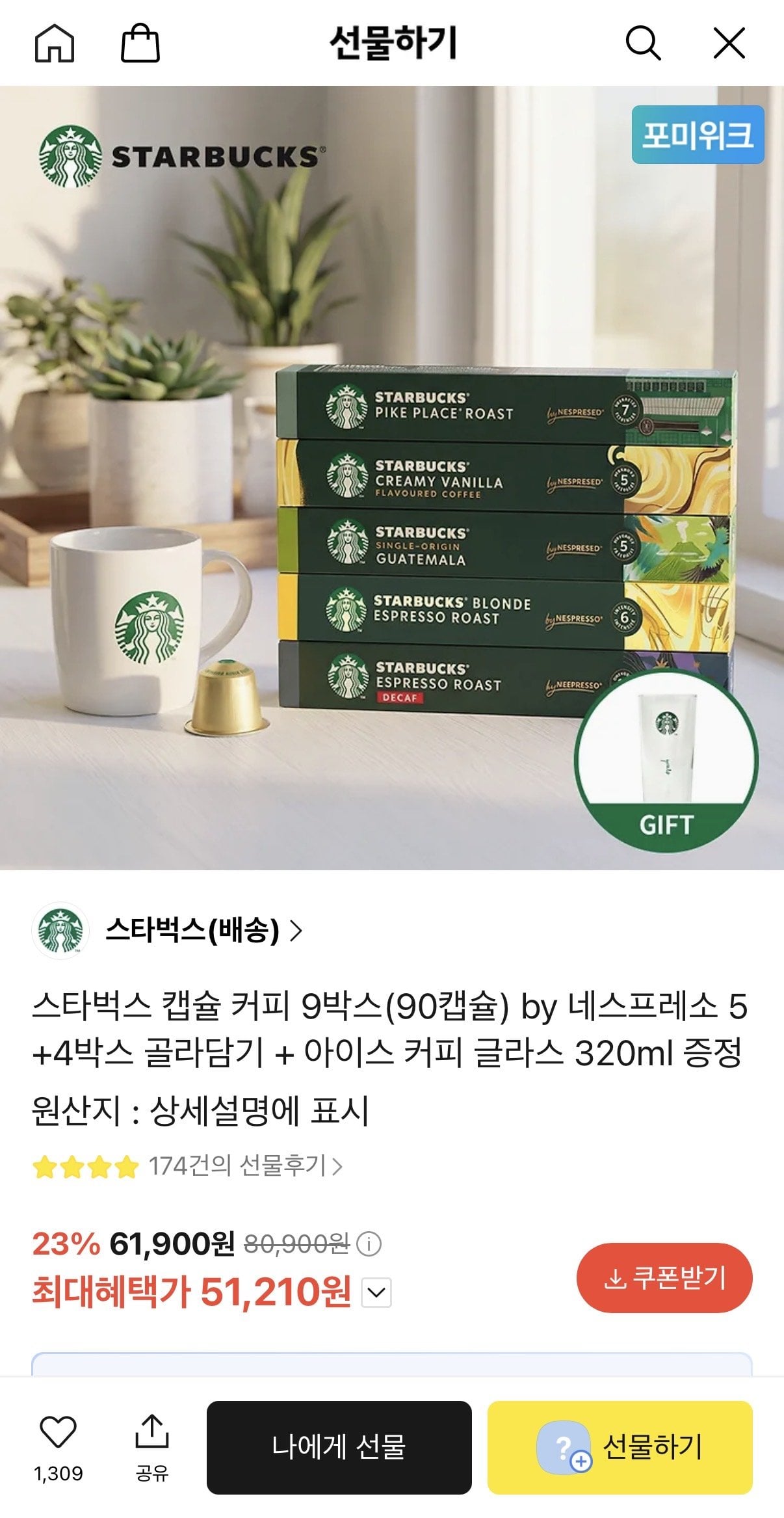 IMG_0619.jpeg [카카오선물하기] 스타벅스 캡슐 커피 9박스(90캡슐) 골라담기 + 스벅 아이스 커피 글라스 증정 (51,210원) (무료)