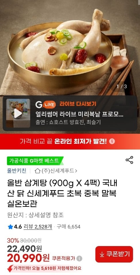 8489.jpg [지마켓] 신세계푸드 올반 삼계탕 900g X 4팩 (20,990원) (무료)