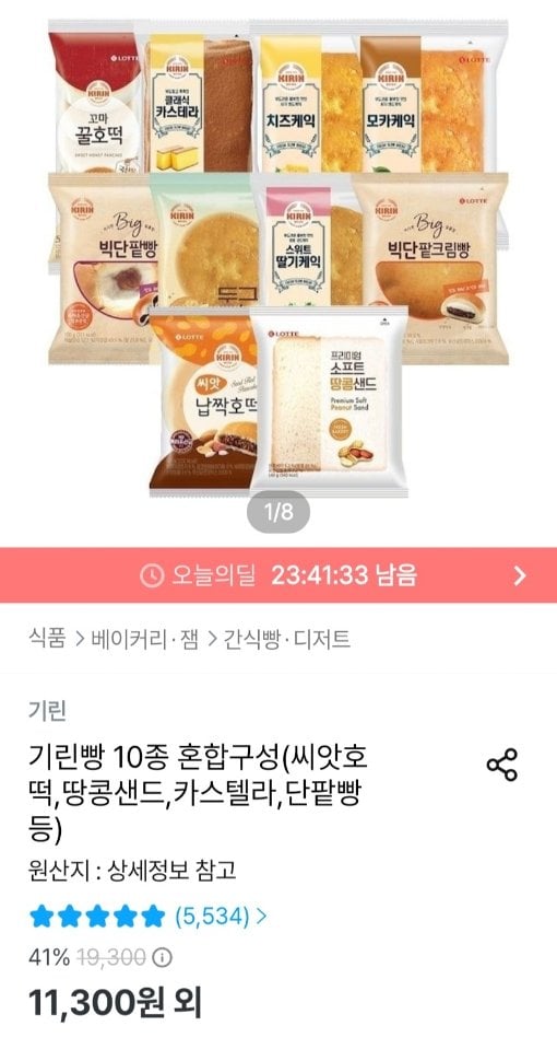 092.jpg [오늘의집] 기린빵 10종 혼합(씨앗호떡,땅콩샌드,카스텔라,단팥빵 등) (9,492원) (무료)