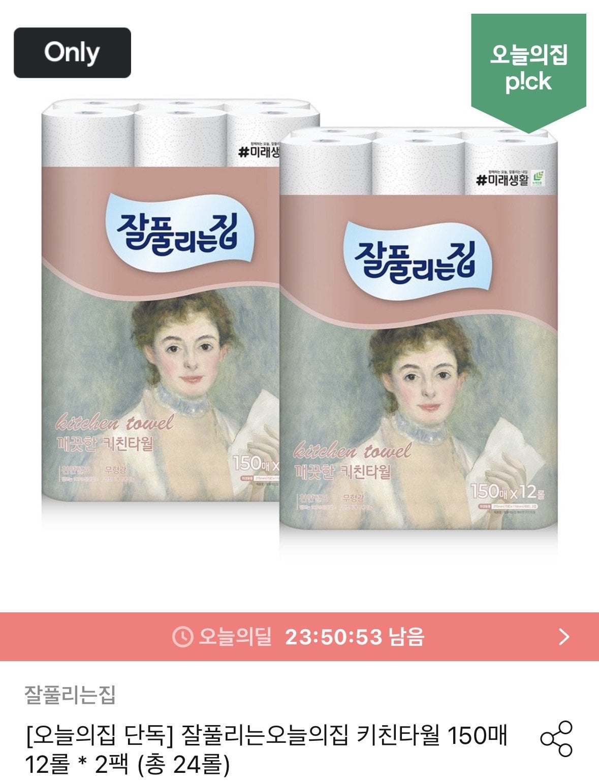 [오늘의집] 잘풀리는집 키친타올 150매 x 24롤 (11,970원) (무료)
