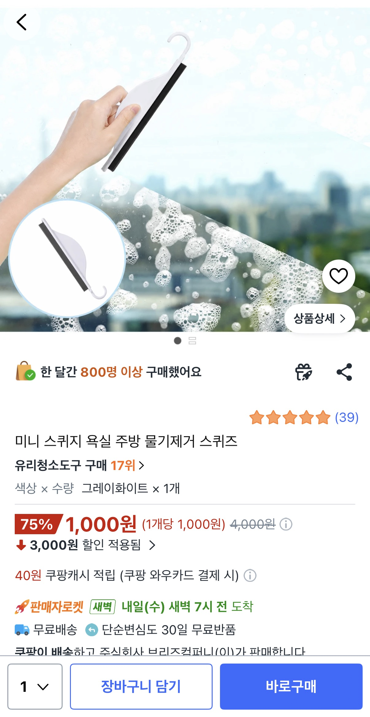 image.png [쿠팡] 미니 스퀴지 욕실 주방 물기제거 스퀴즈 (1,000원) (와우무배)