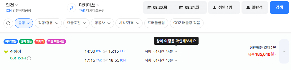 image.png [네이버항공권] 인천-다카마쓰 0820-0824 (185,219원) (무료)