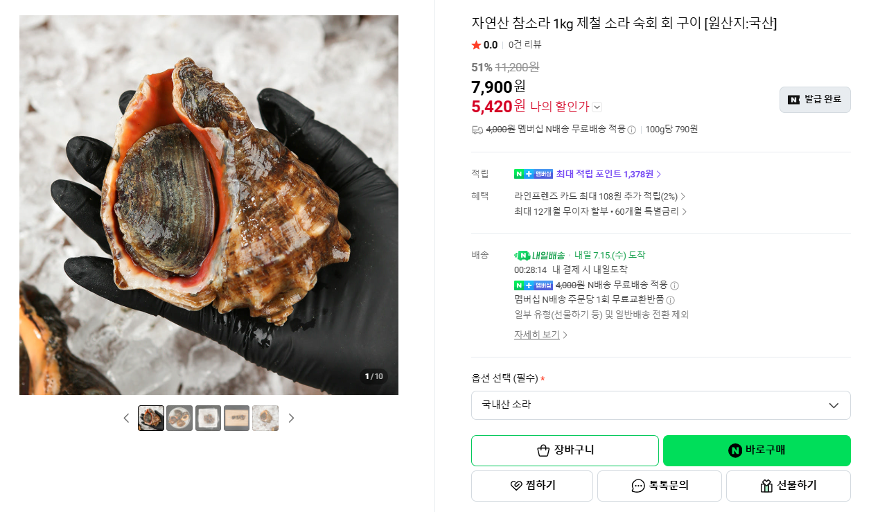 [네이버] 참소라 1kg 소 (5,420원) (네멤무료)