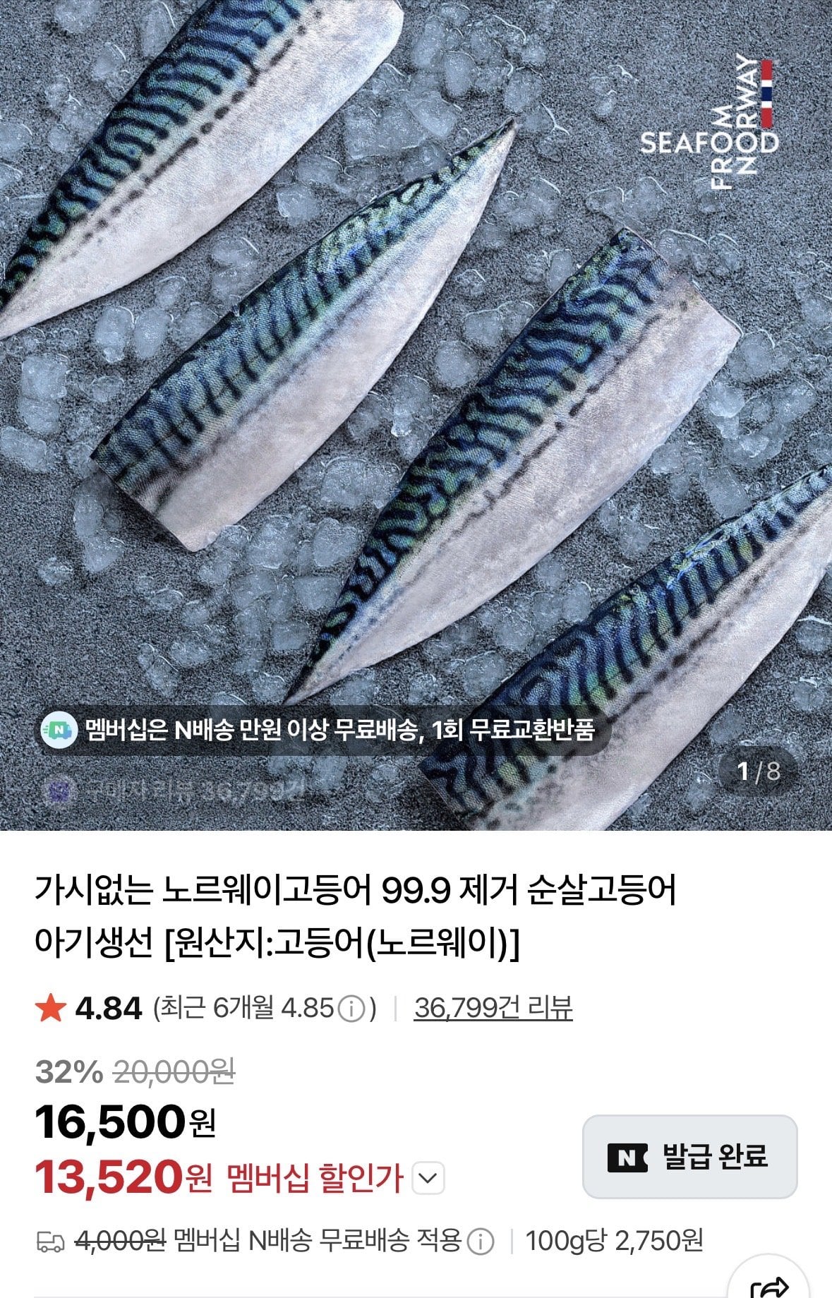 [네이버] 무뼈 노르웨이 고등어 중 600g (13,520원) (네멤무료)