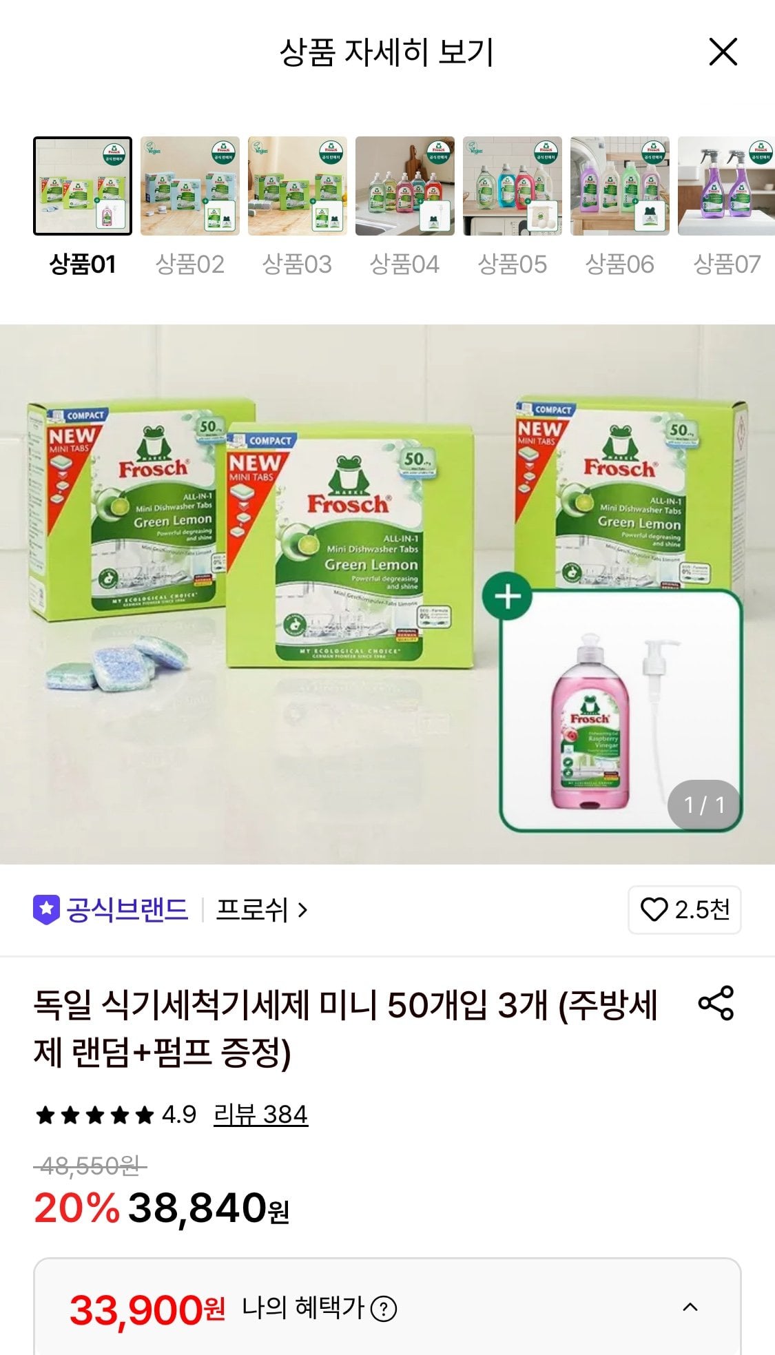 1783987382128.jpg [롯데온] 프로쉬 독일 식기세척기세제 미니 50개입 3개+주방세제 랜덤+펌프 증정 (33,900원) (무료)