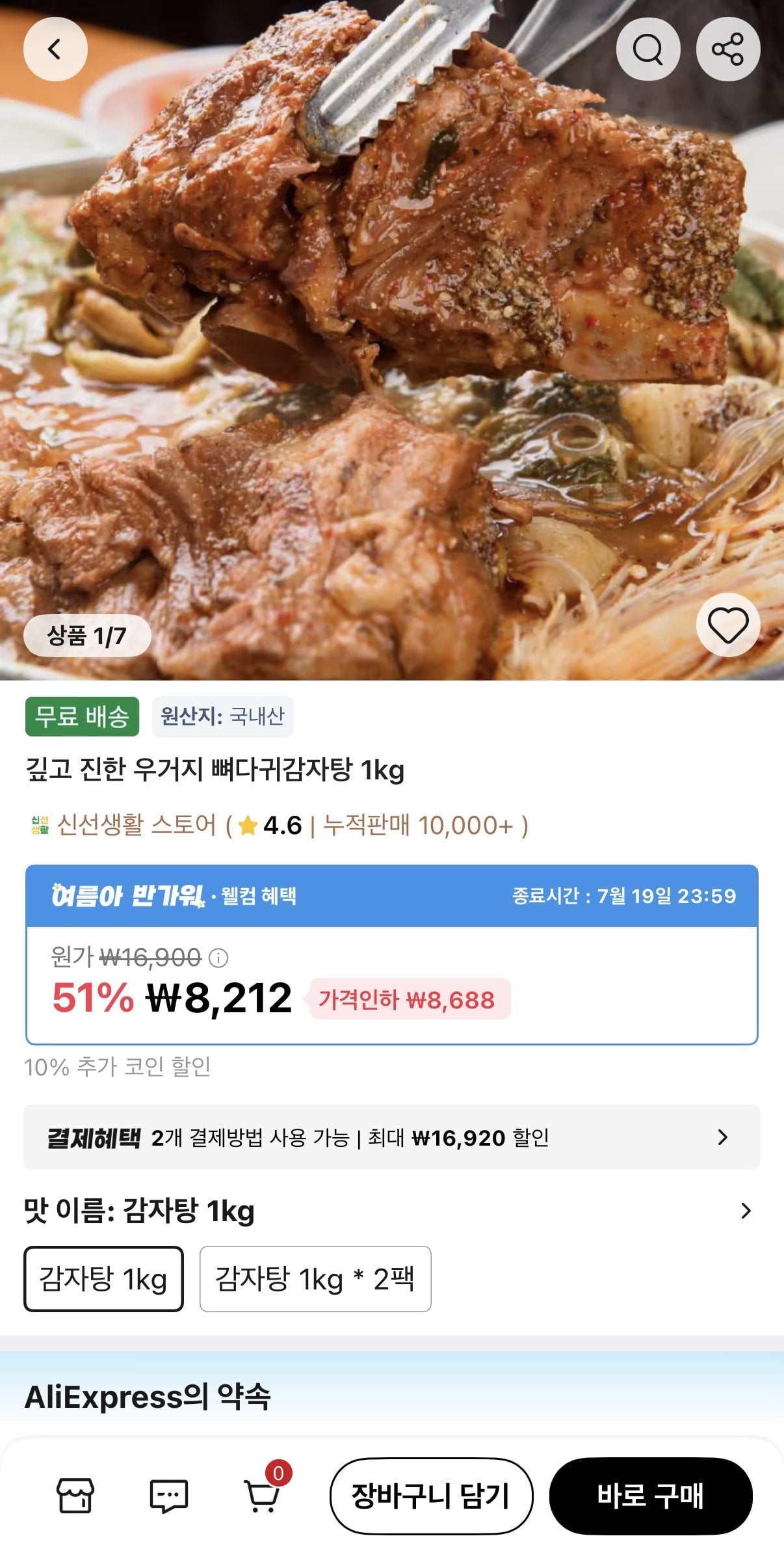 IMG_0632.jpeg [알리] 우거지 뼈다귀감자탕 1kg (7,391원) (무료)