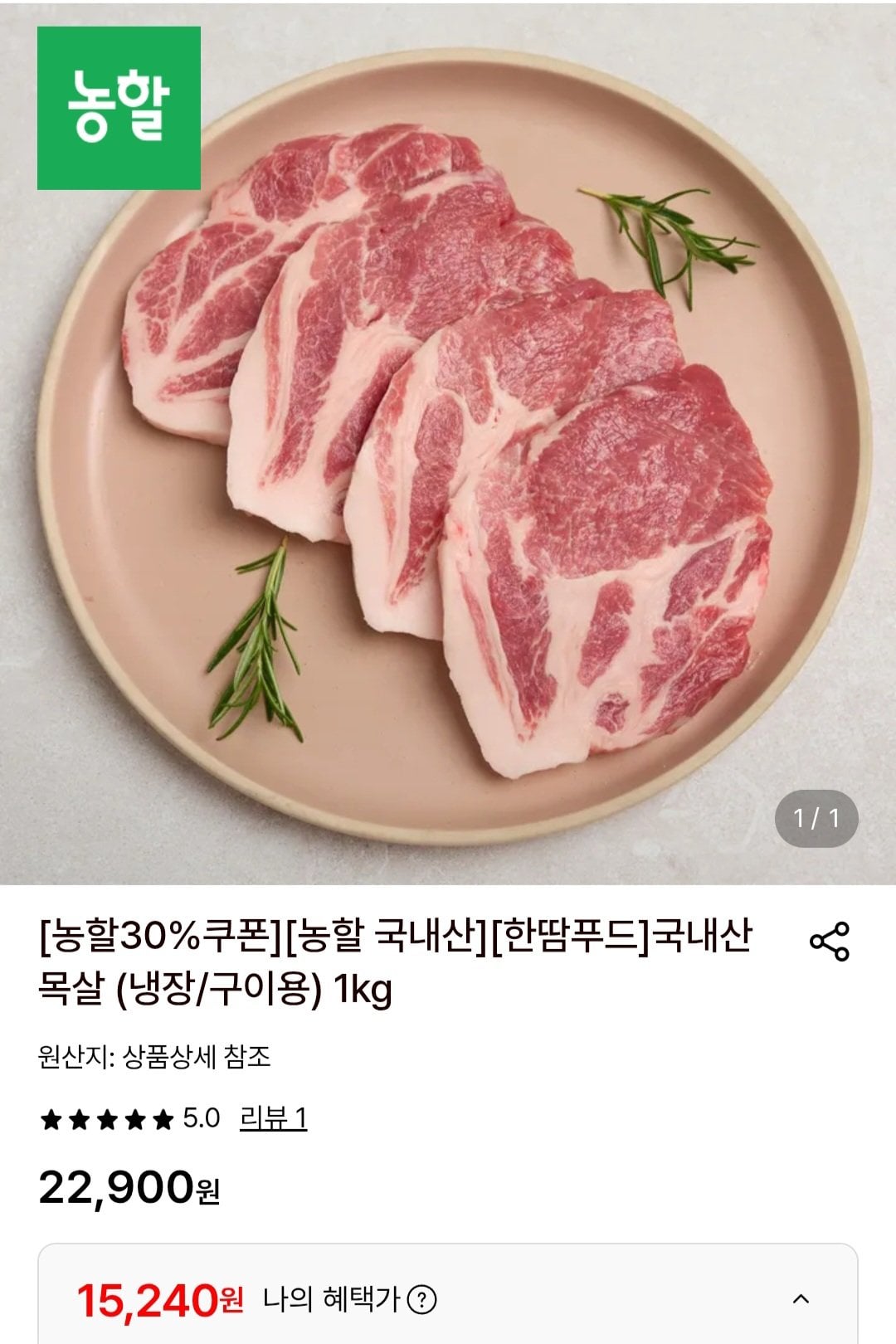 [롯데온] 국내산 목살 냉장 구이용 1kg (15,240원) (무료)