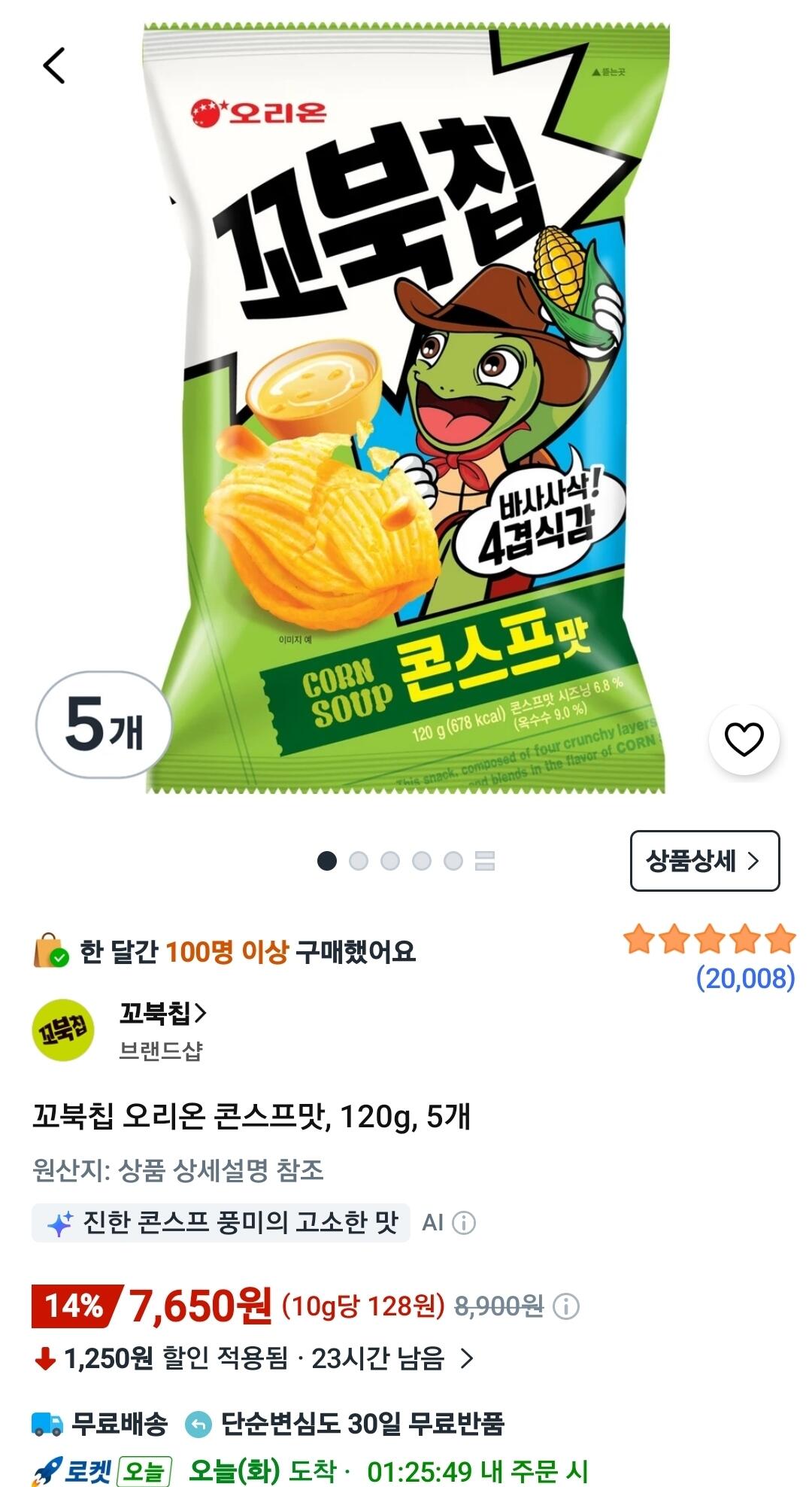 Screenshot_20260714_083414_Coupang.jpg [쿠팡와우] 꼬북칩 오리온 콘스프맛, 120g, 5개 (7,650원) (무료)