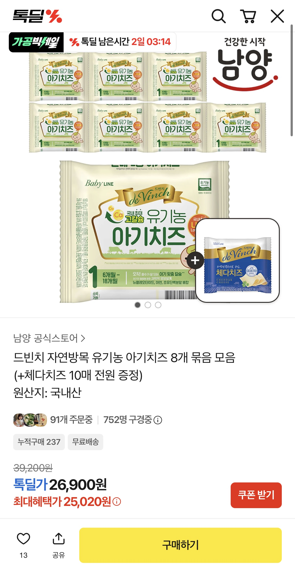 image.png [톡딜] 드빈치 자연방목 유기농 아기치즈 8개 묶음(+체다치즈 10매 전원 증정) (25,020원) (무료)