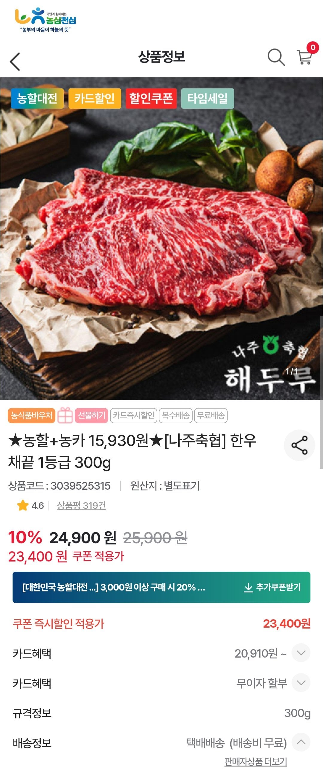 [농협몰] 나주축협 한우채끝 1등급 300g 농협카드 (15,930원) (무료)